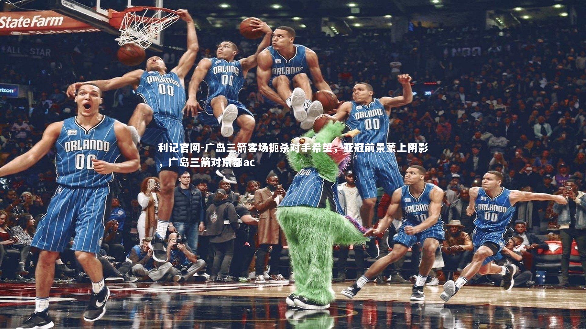 广岛三箭客场扼杀对手希望，亚冠前景蒙上阴影，广岛三箭对京都ac