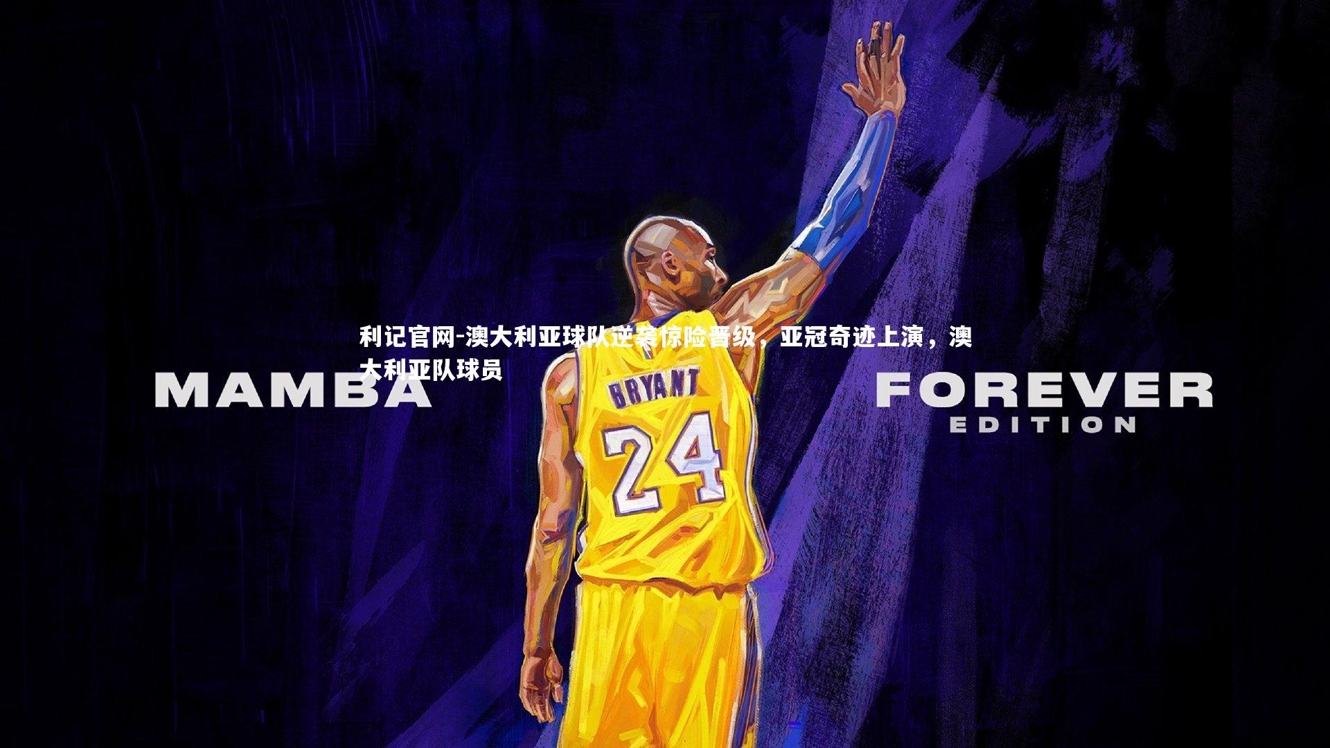 澳大利亚球队逆袭惊险晋级，亚冠奇迹上演，澳大利亚队球员