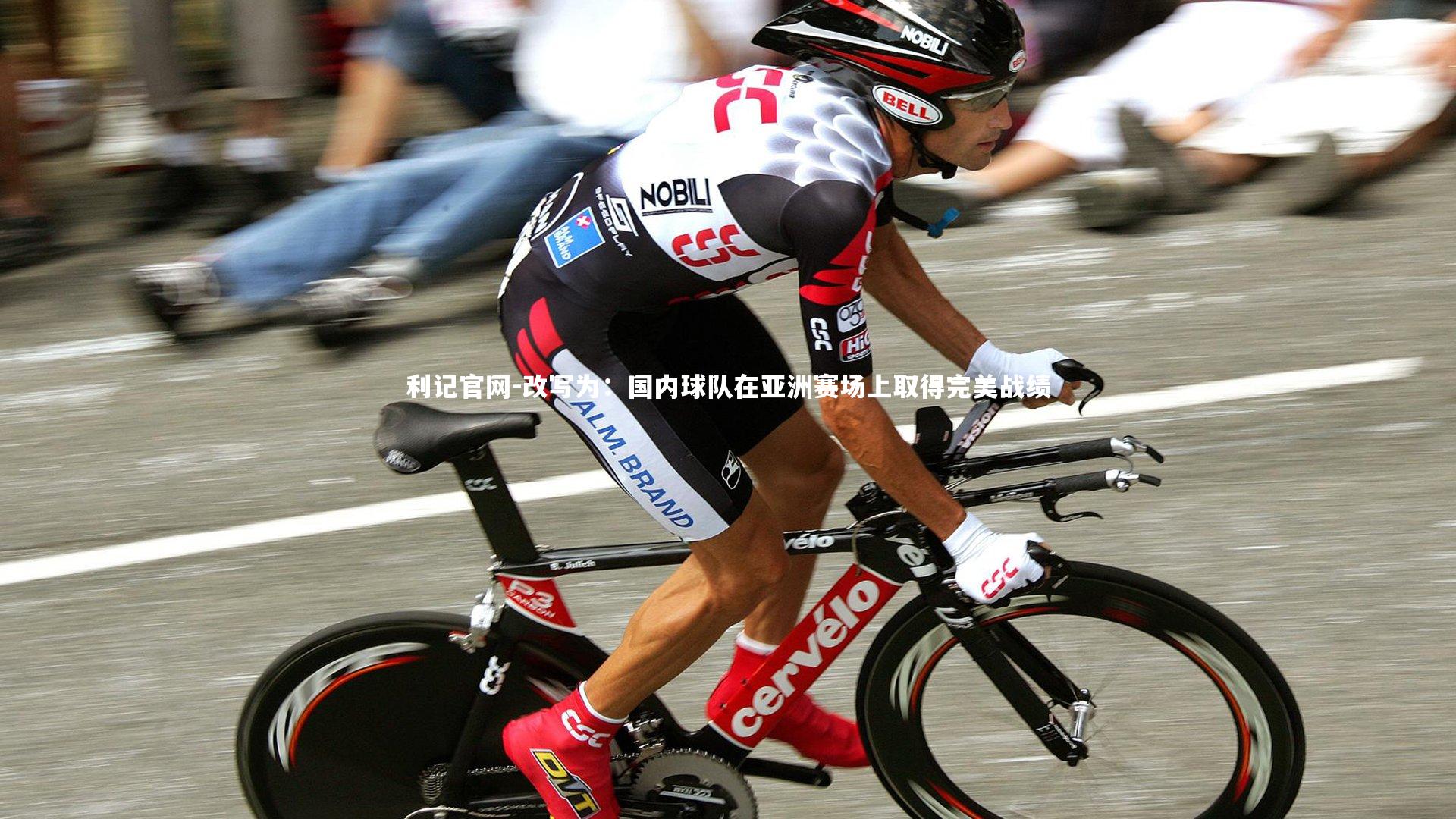 改写为:国内球队在亚洲赛场上取得完美战绩