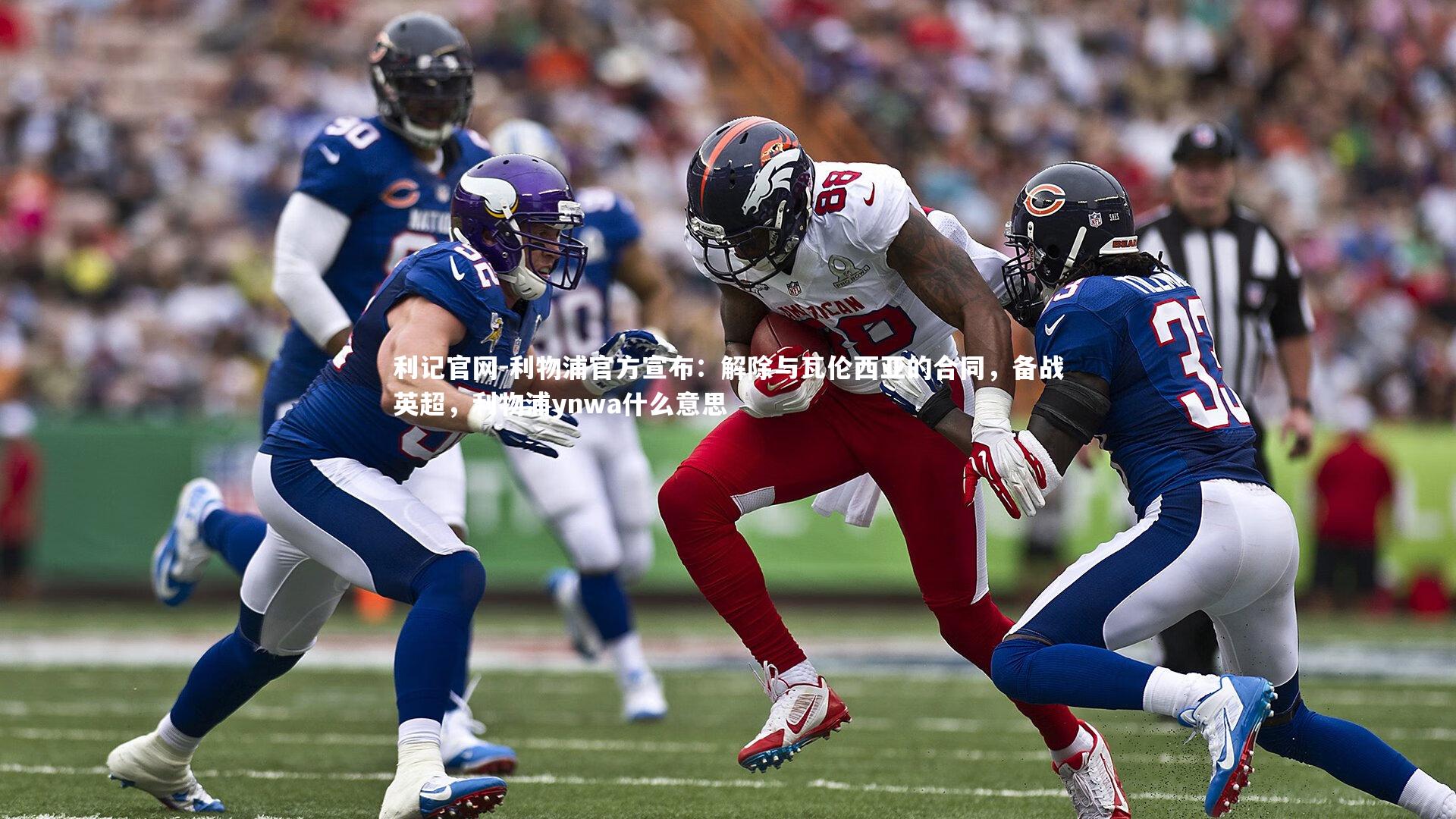 利物浦官方宣布：解除与瓦伦西亚的合同，备战英超，利物浦ynwa什么意思