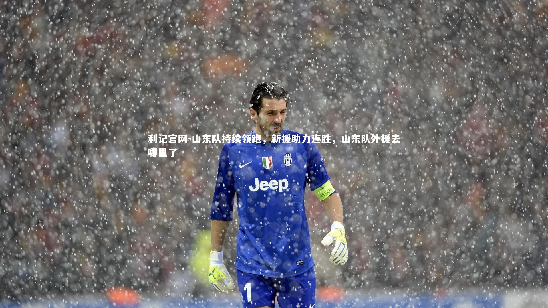 山东队持续领跑,新援助力连胜,山东队外援去哪里了