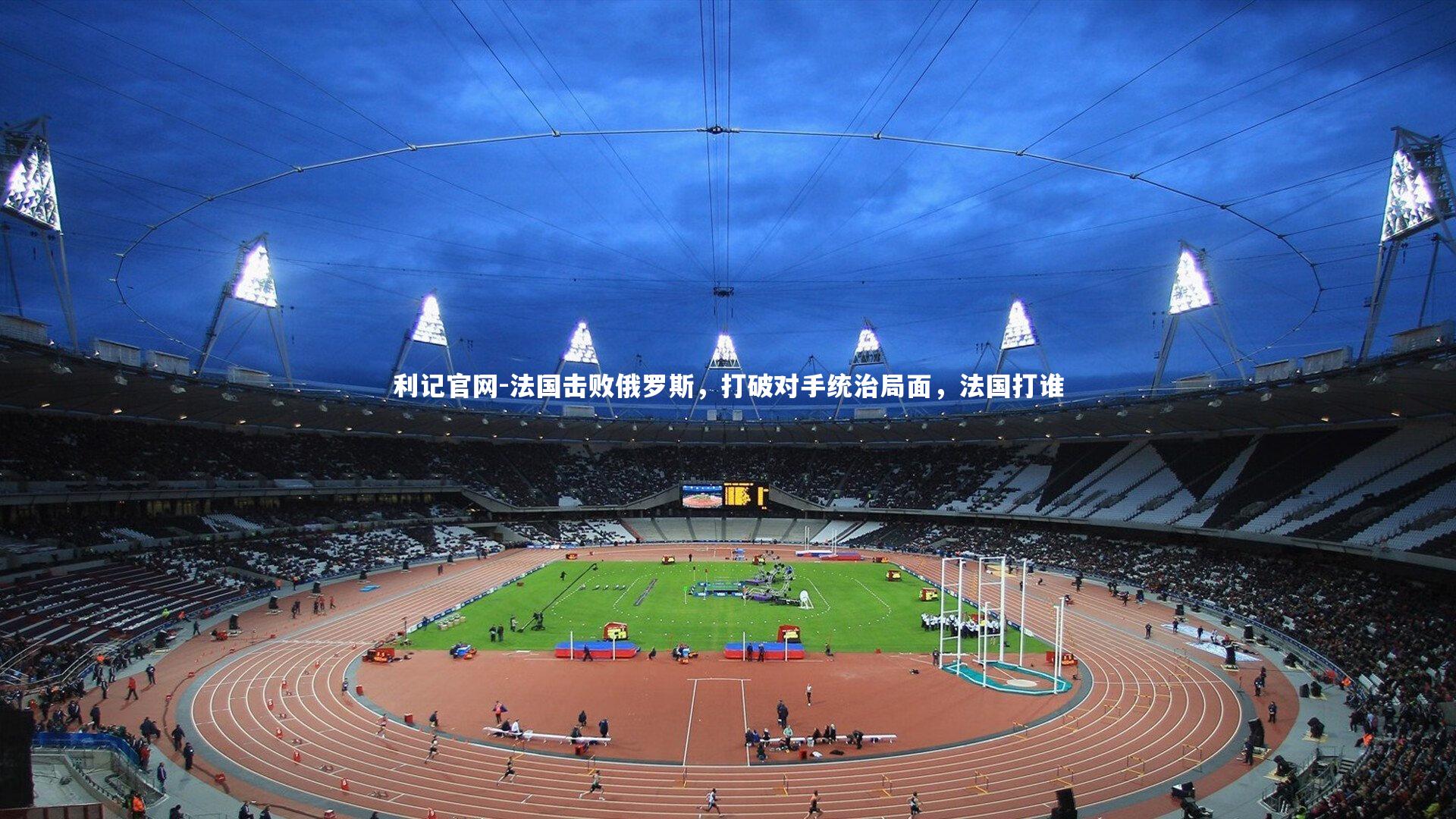 法国击败俄罗斯，打破对手统治局面，法国打谁