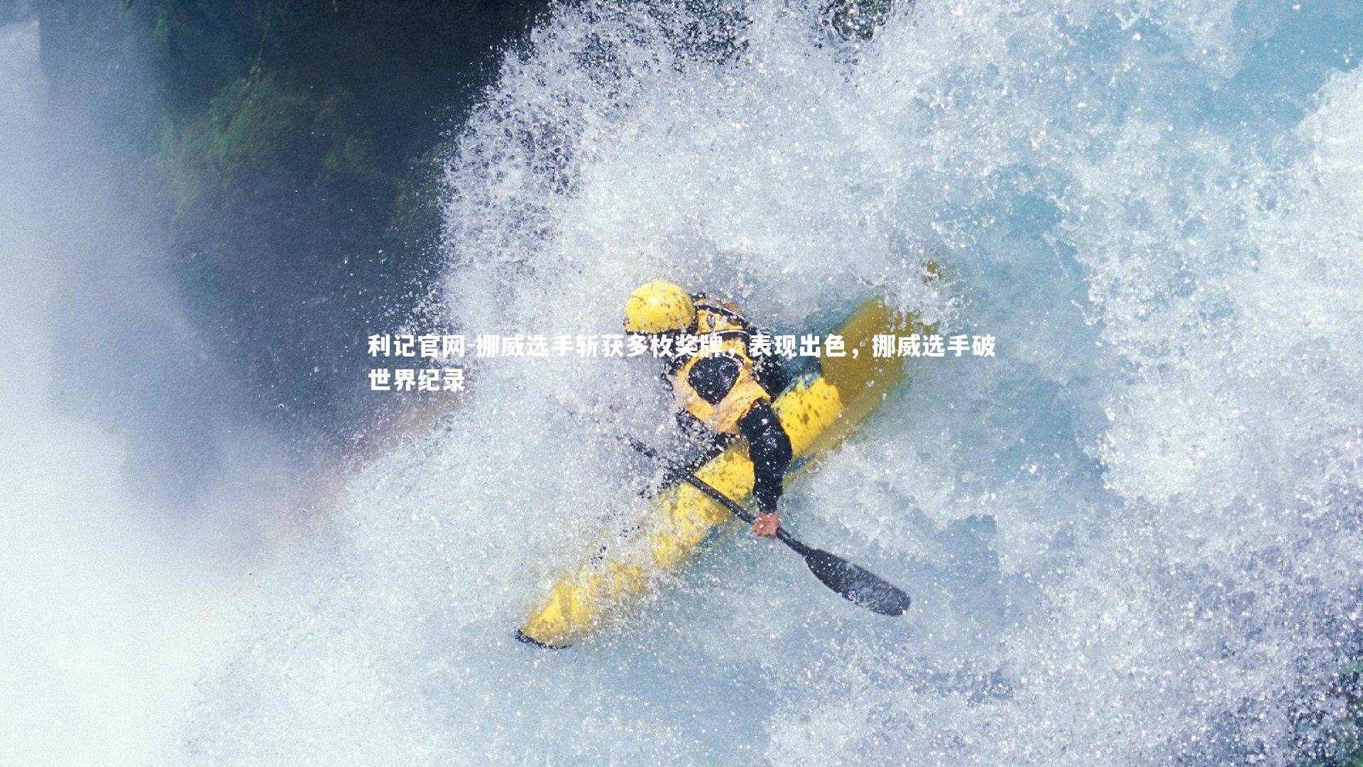 挪威选手斩获多枚奖牌，表现出色，挪威选手破世界纪录