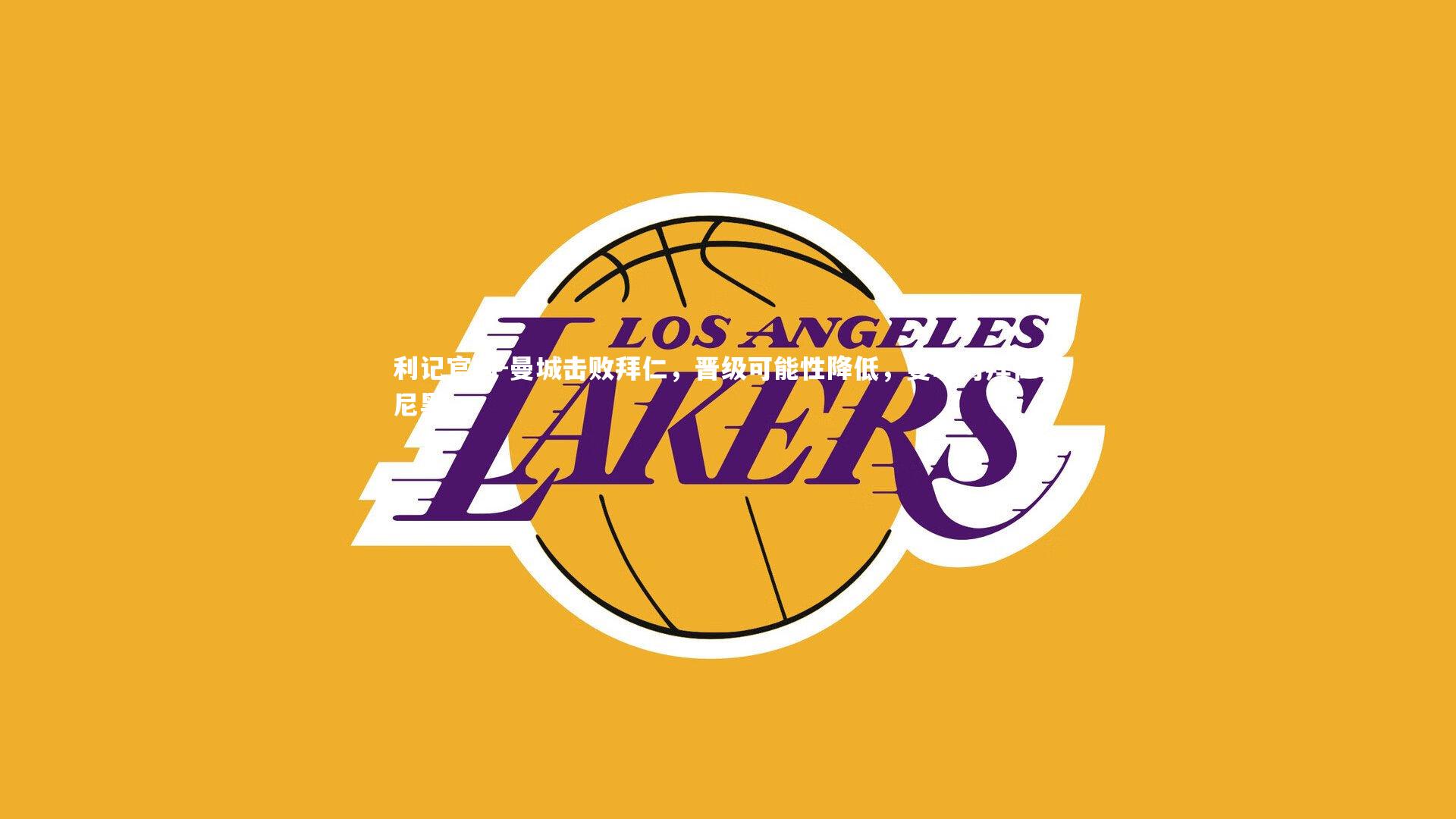 曼城击败拜仁，晋级可能性降低，曼城对拜仁慕尼黑