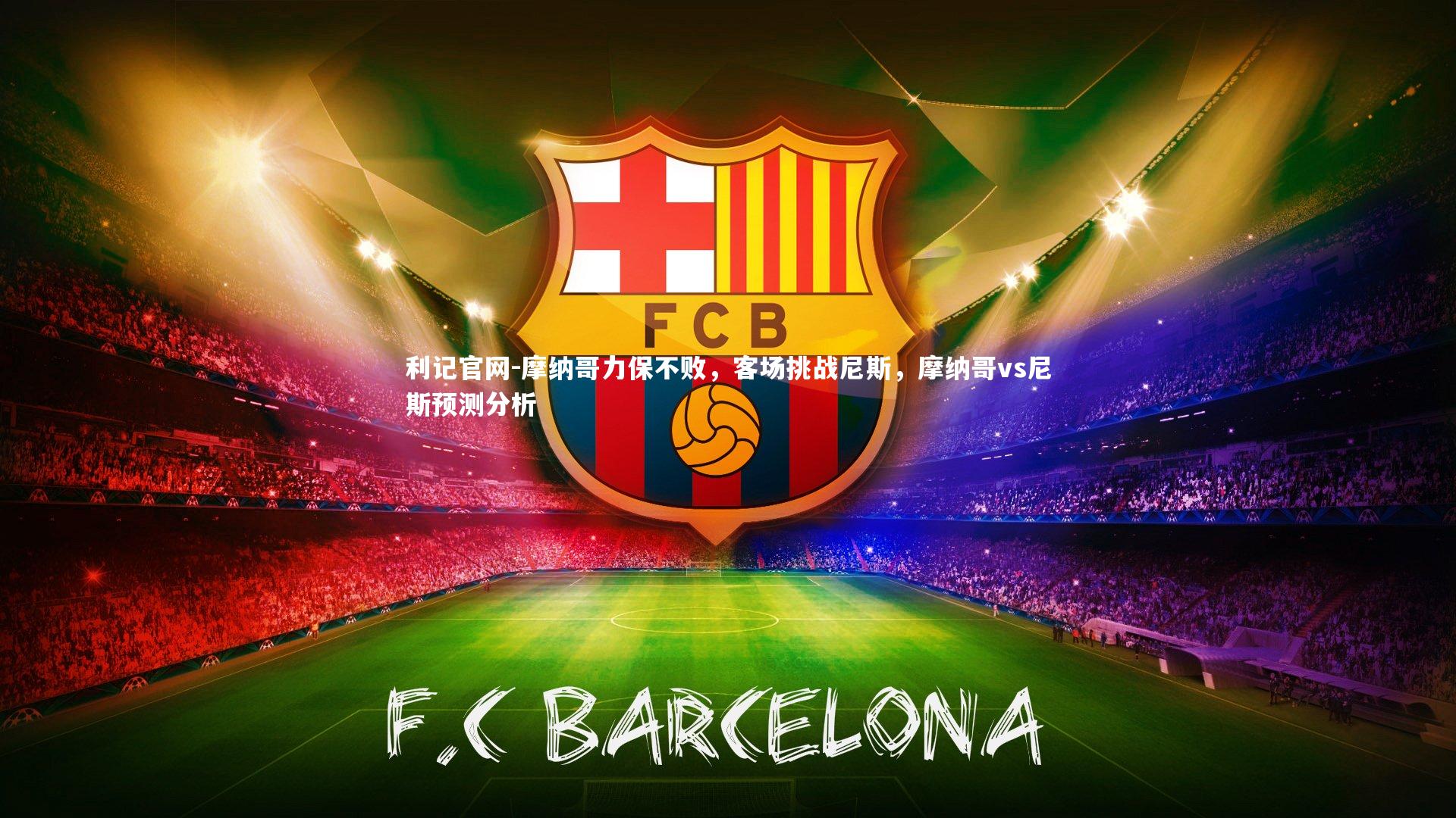 摩纳哥力保不败，客场挑战尼斯，摩纳哥vs尼斯预测分析