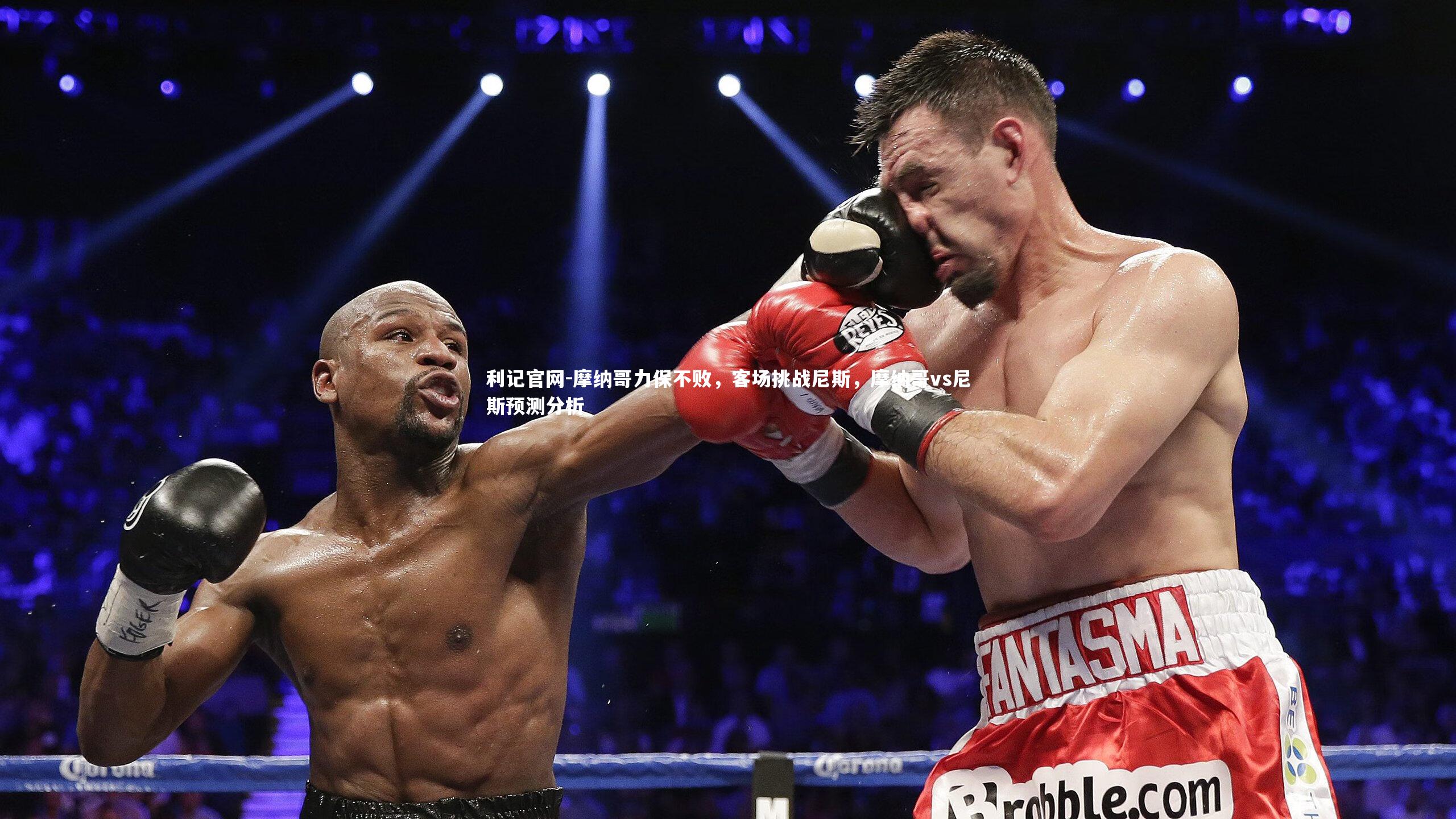 摩纳哥力保不败，客场挑战尼斯，摩纳哥vs尼斯预测分析