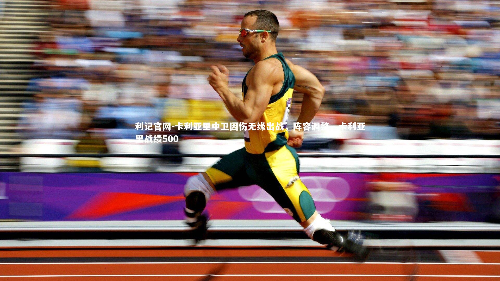 卡利亚里中卫因伤无缘出战，阵容调整，卡利亚里战绩500