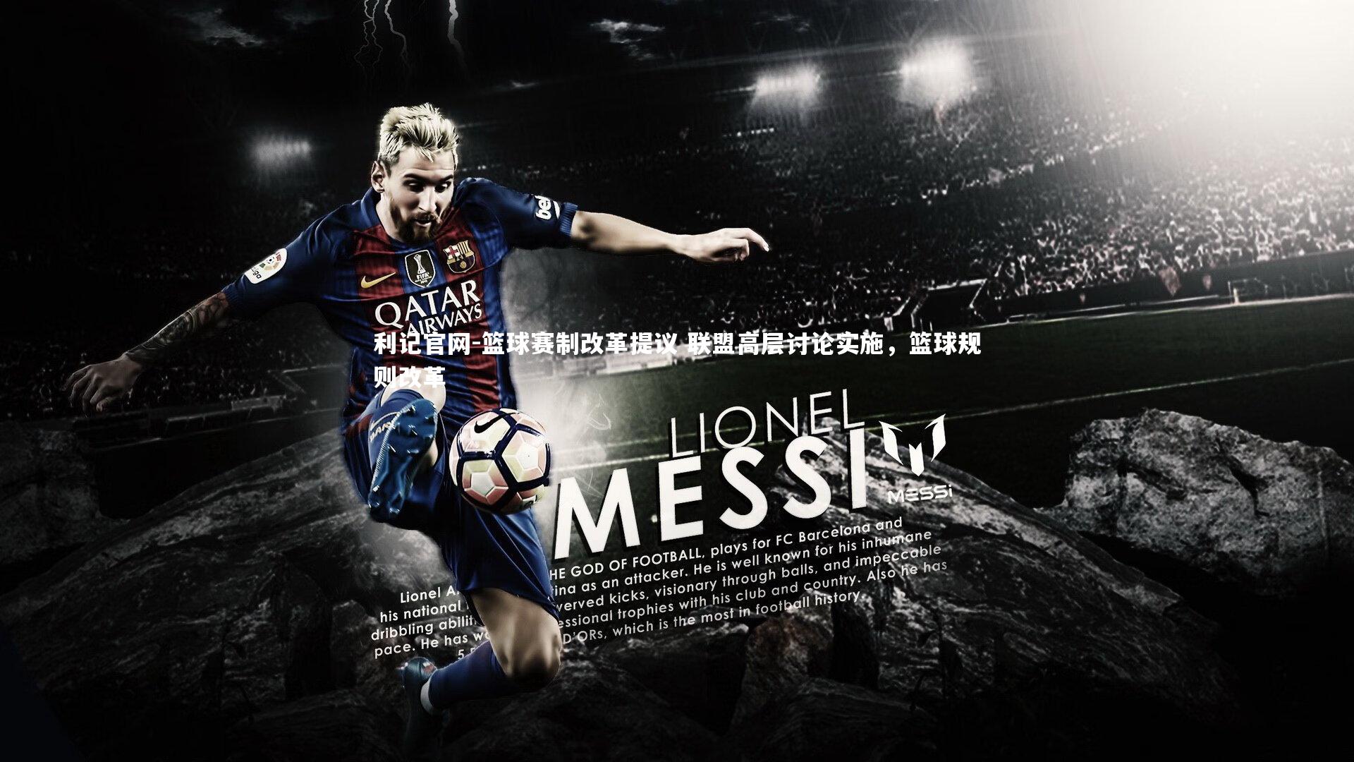 篮球赛制改革提议 联盟高层讨论实施,篮球规则改革