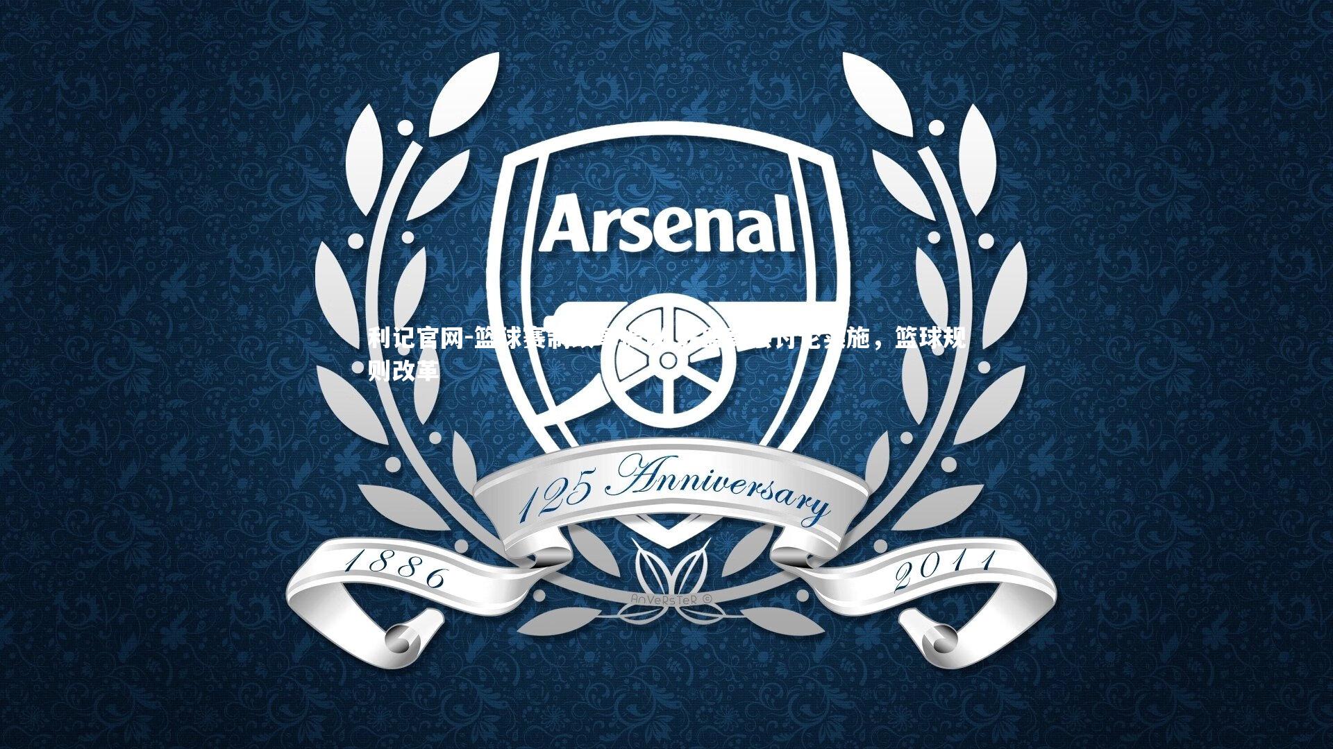 篮球赛制改革提议 联盟高层讨论实施,篮球规则改革