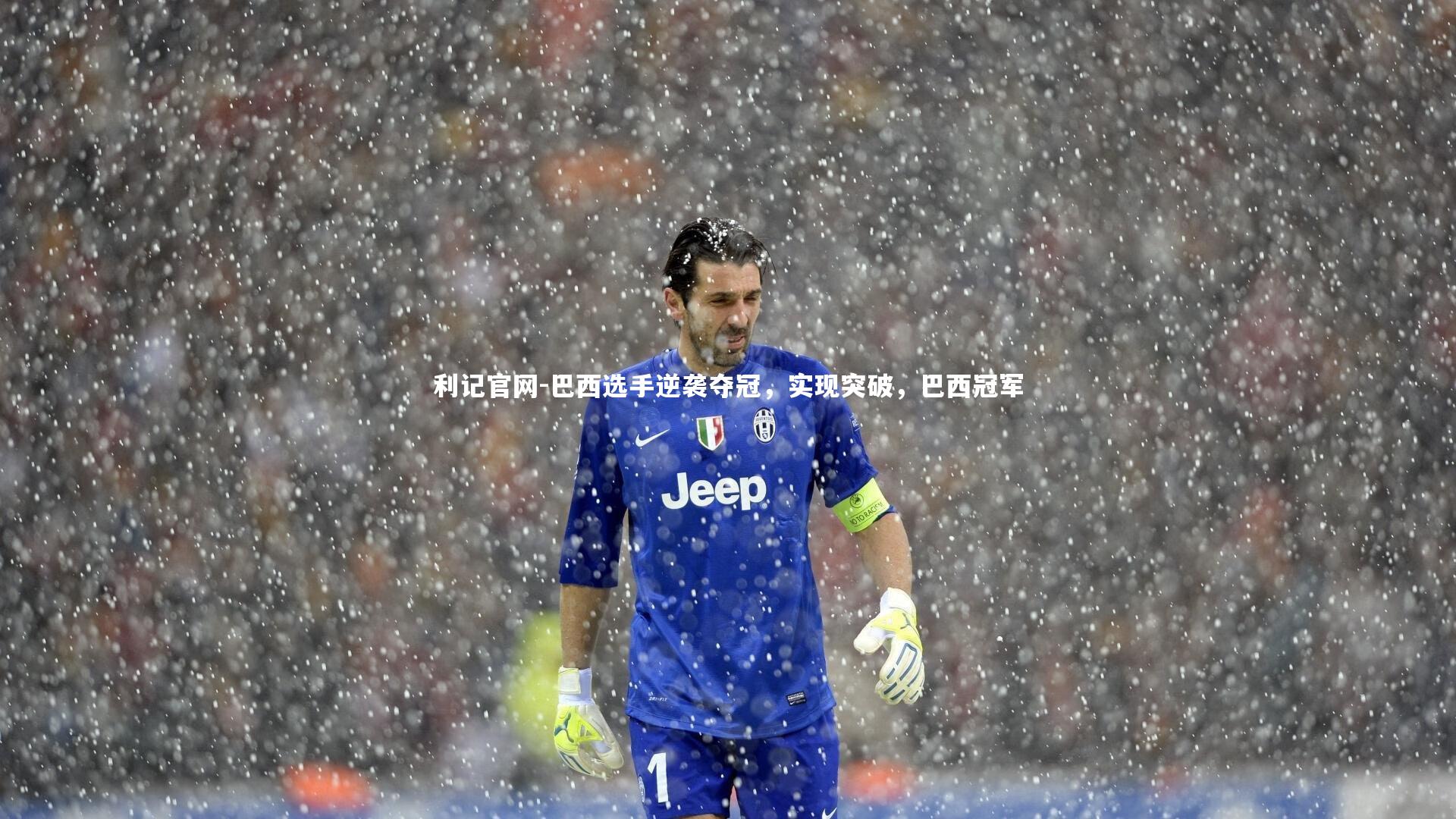 巴西选手逆袭夺冠，实现突破，巴西冠军