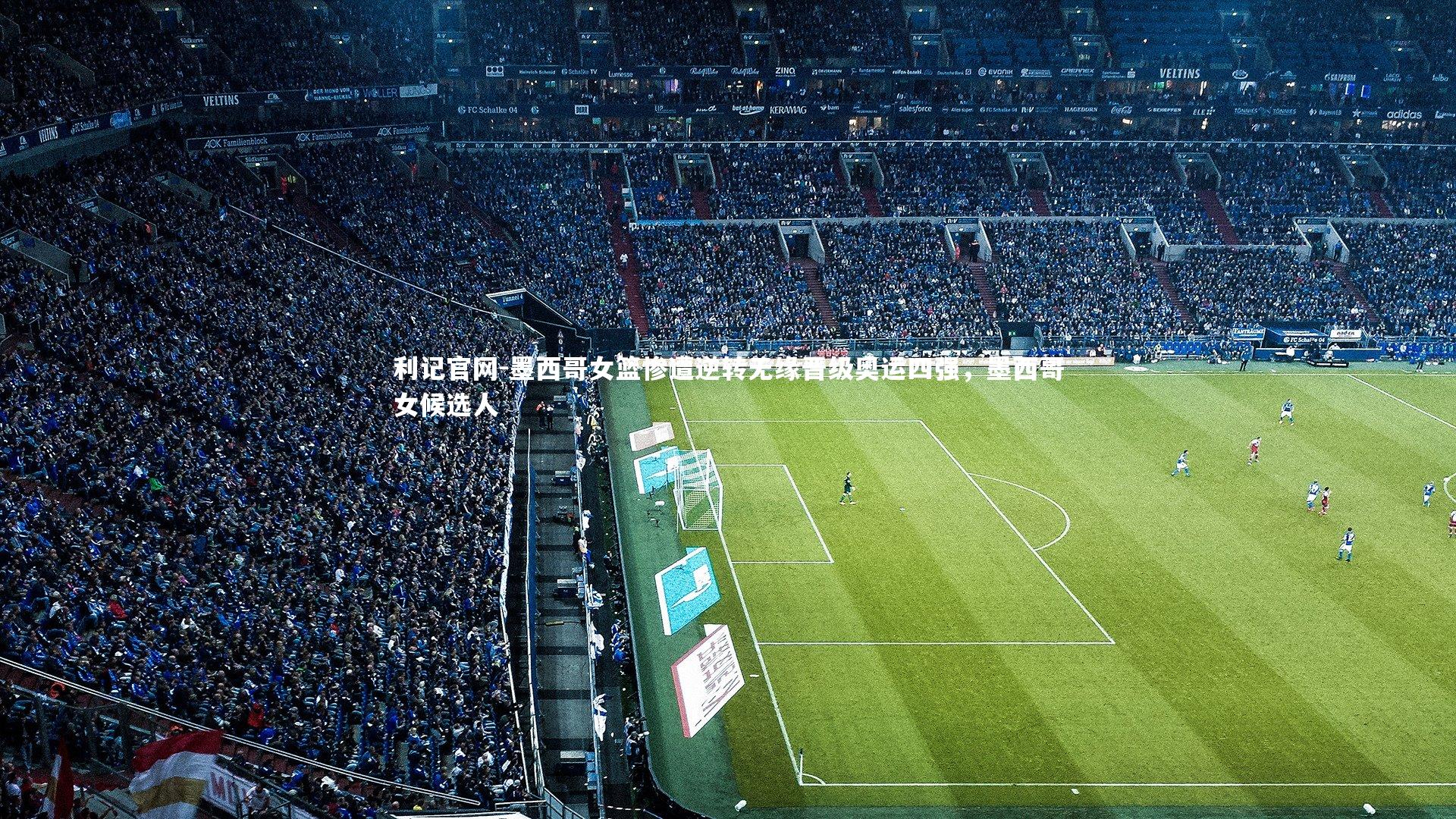 利记官网-墨西哥女篮惨遭逆转无缘晋级奥运四强，墨西哥女候选人