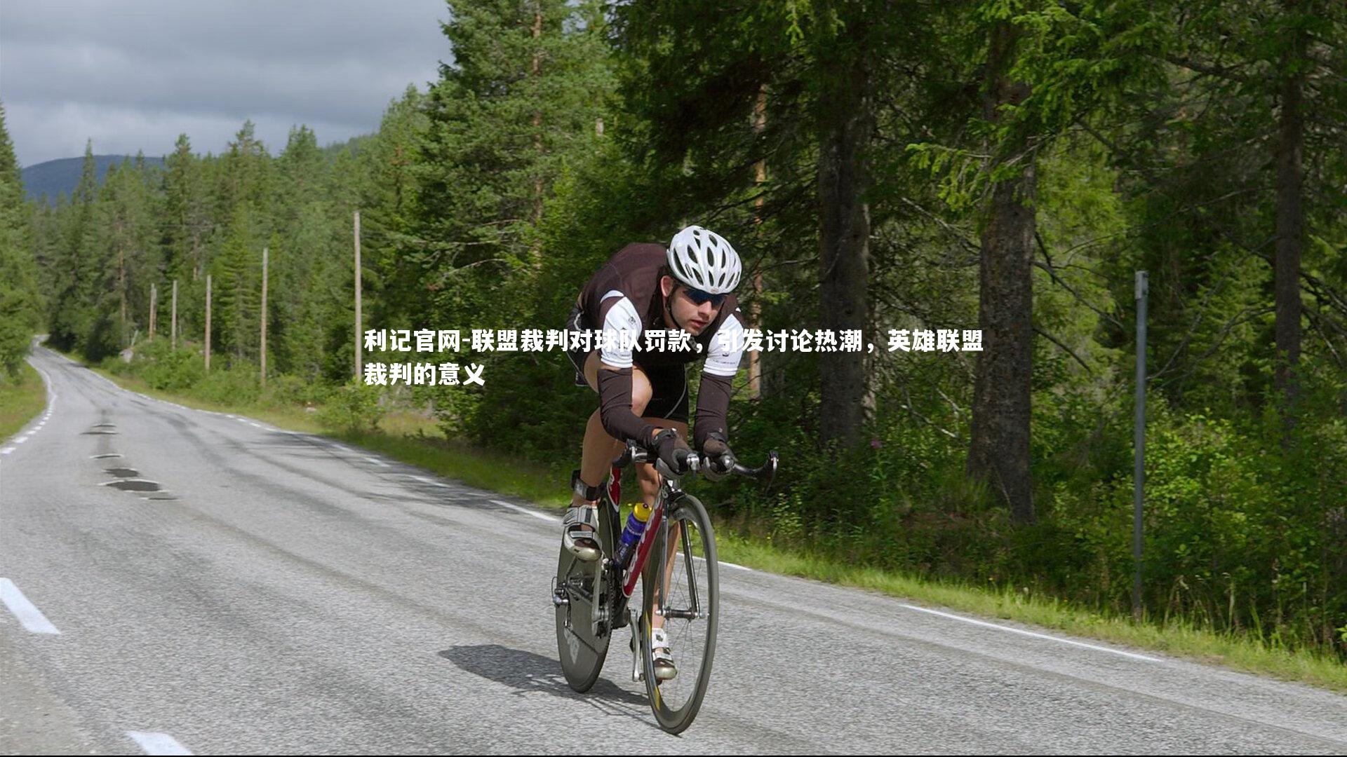 联盟裁判对球队罚款，引发讨论热潮，英雄联盟裁判的意义