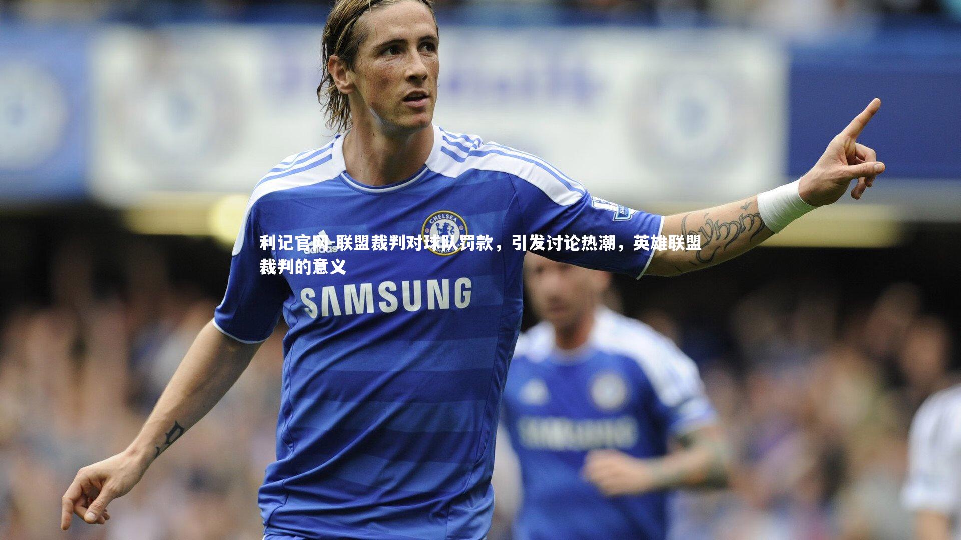 联盟裁判对球队罚款，引发讨论热潮，英雄联盟裁判的意义
