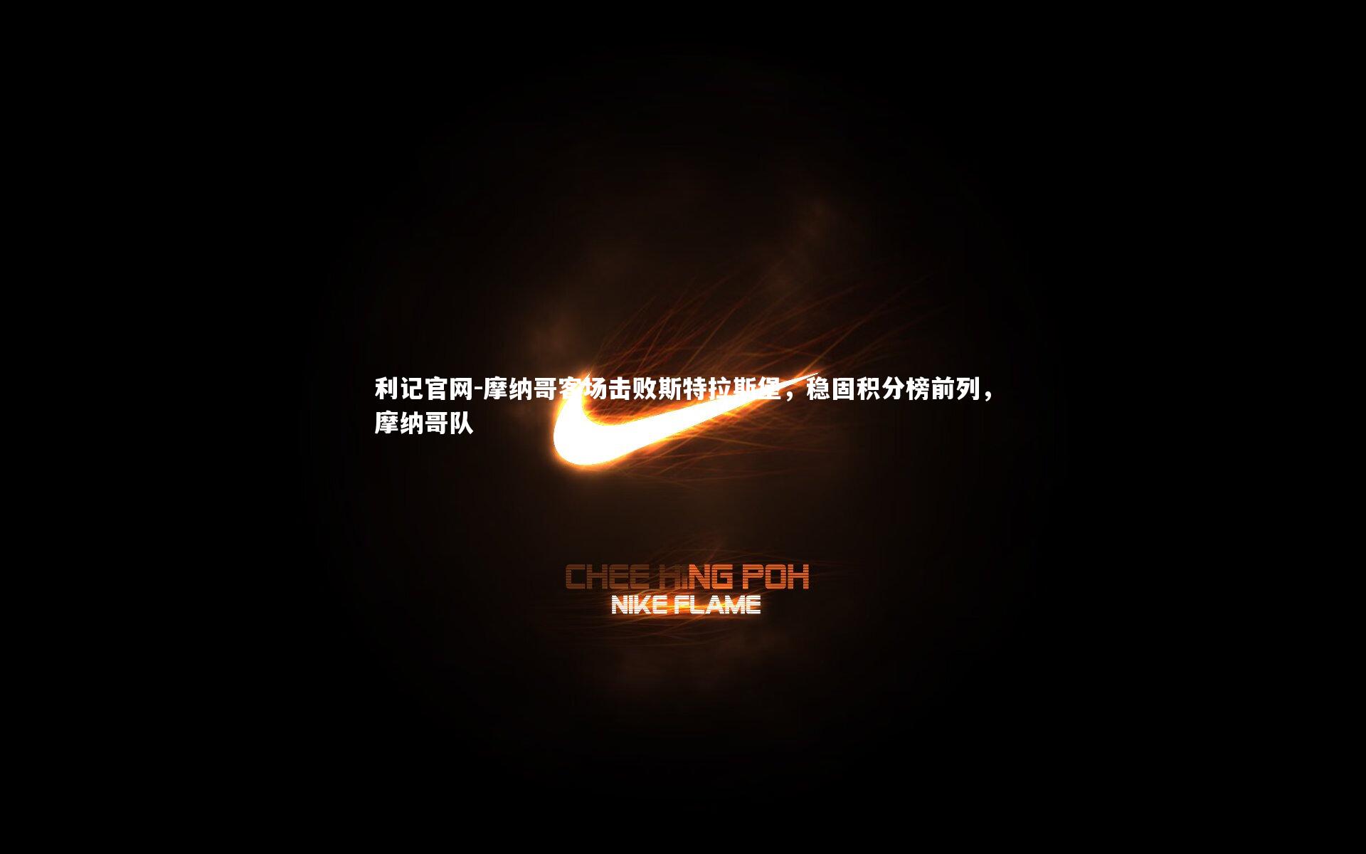 摩纳哥客场击败斯特拉斯堡，稳固积分榜前列，摩纳哥队