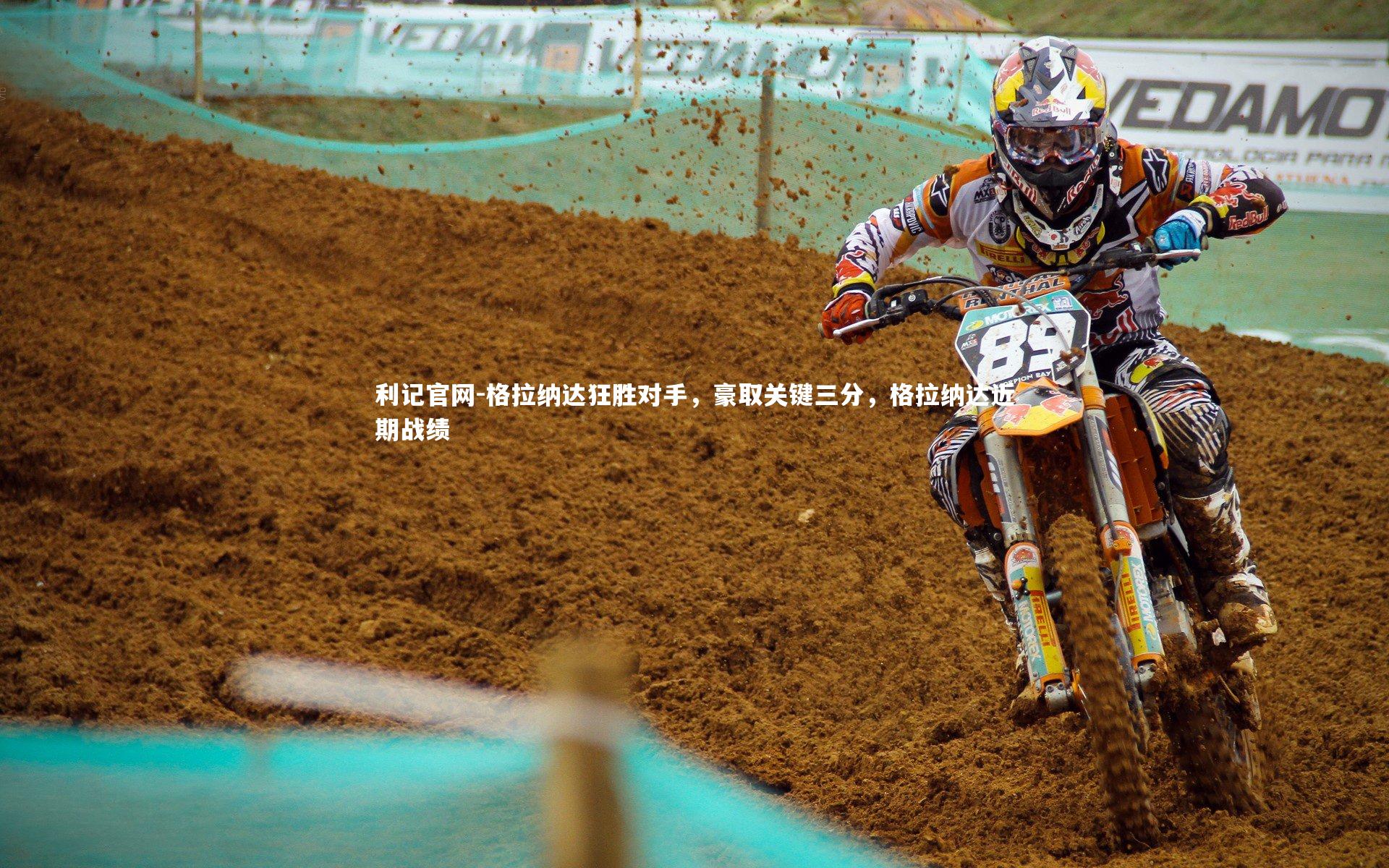 格拉纳达狂胜对手，豪取关键三分，格拉纳达近期战绩