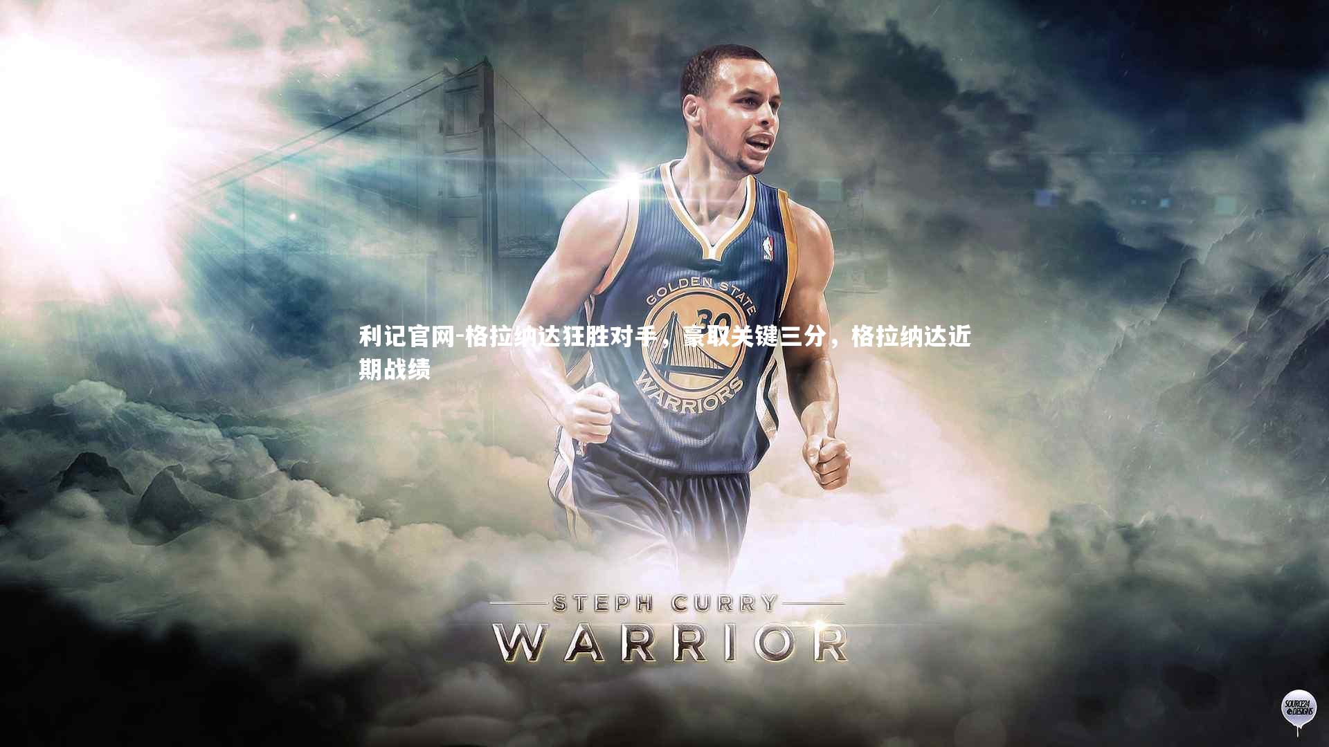 格拉纳达狂胜对手，豪取关键三分，格拉纳达近期战绩