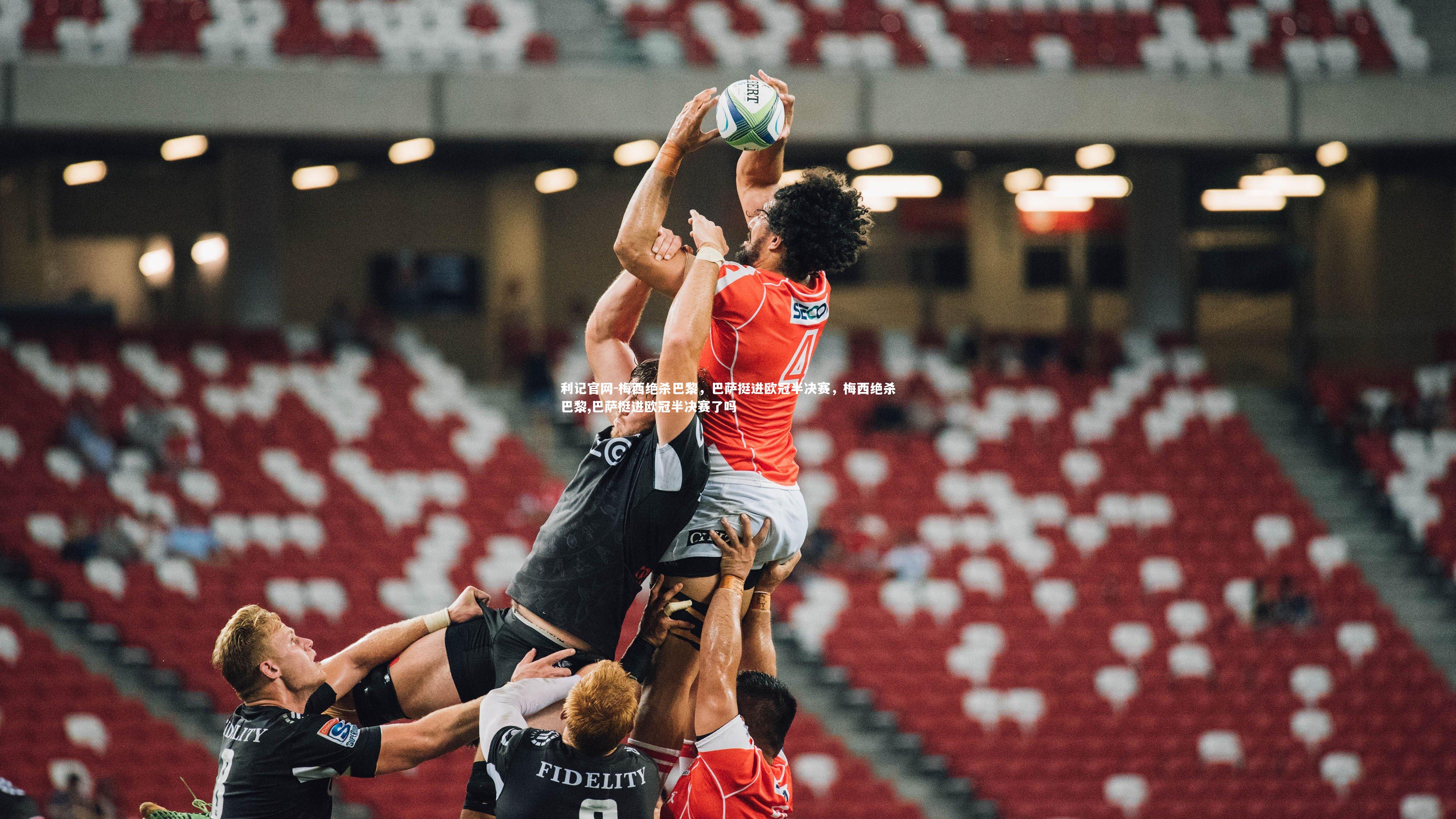 梅西绝杀巴黎，巴萨挺进欧冠半决赛，梅西绝杀巴黎,巴萨挺进欧冠半决赛了吗