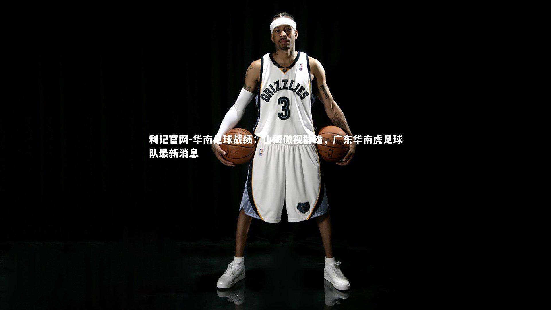 华南足球战绩：山海傲视群雄，广东华南虎足球队最新消息