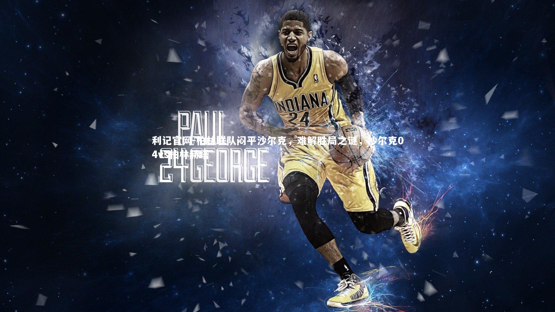 柏林联队闷平沙尔克，难解胜局之谜，沙尔克04vs柏林赫塔