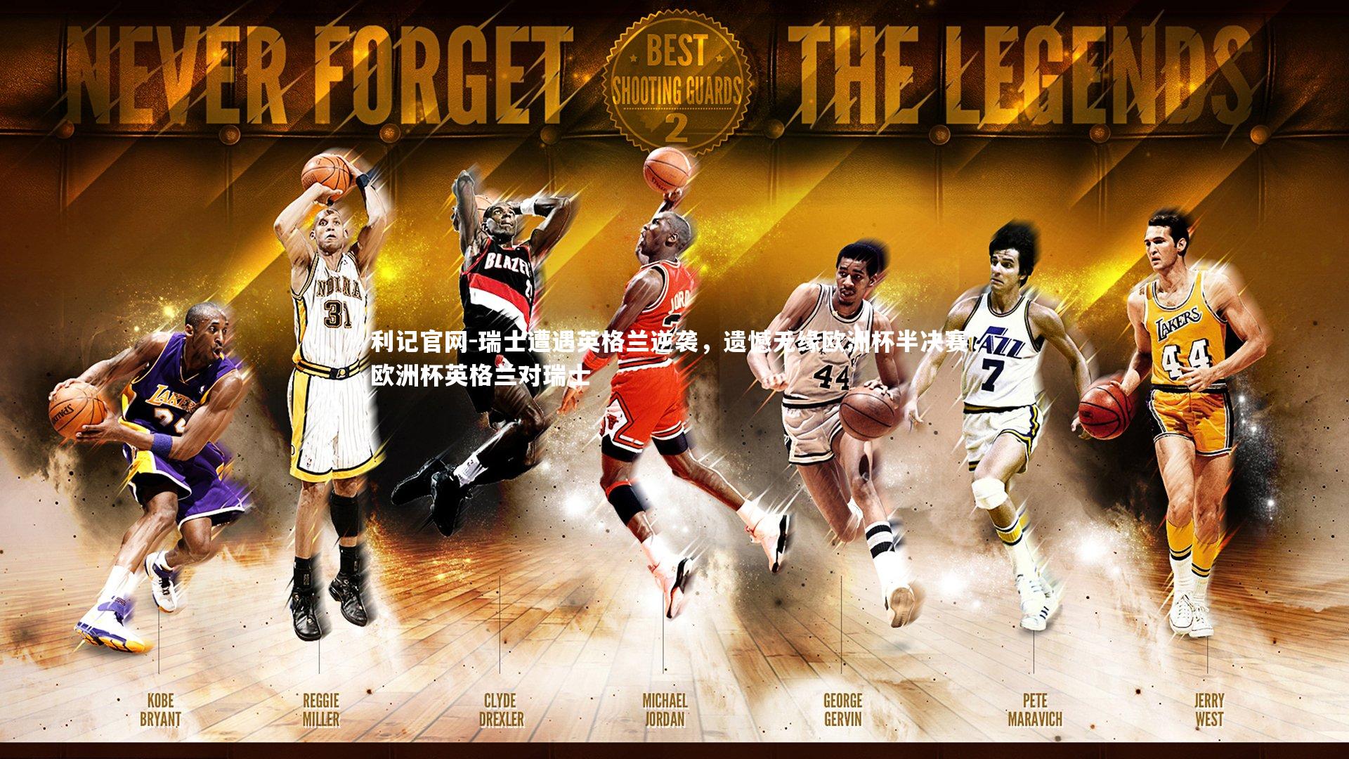 瑞士遭遇英格兰逆袭，遗憾无缘欧洲杯半决赛，欧洲杯英格兰对瑞士