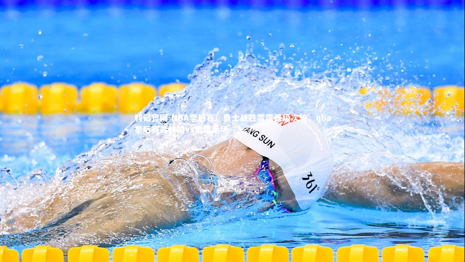 NBA季后赛:勇士战胜雷霆晋级次轮,nba季后赛森林狼vs雷霆半场