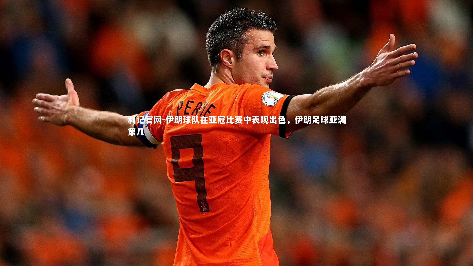 伊朗球队在亚冠比赛中表现出色，伊朗足球亚洲第几