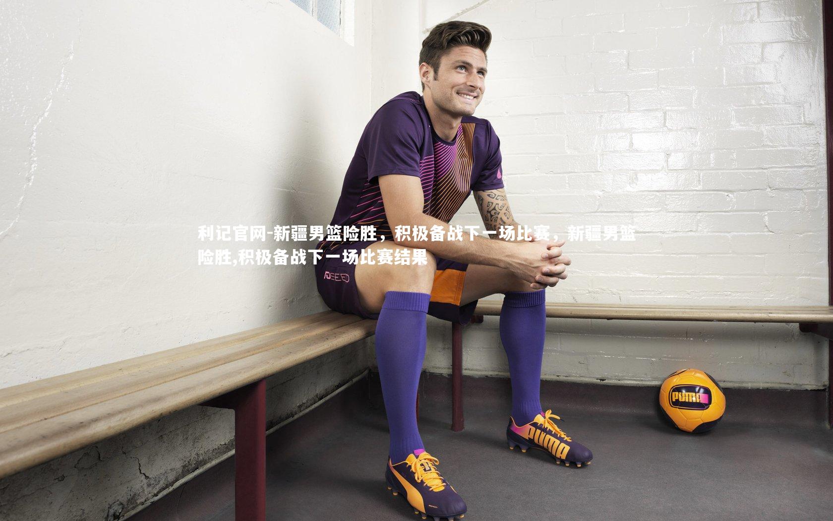 新疆男篮险胜，积极备战下一场比赛，新疆男篮险胜,积极备战下一场比赛结果