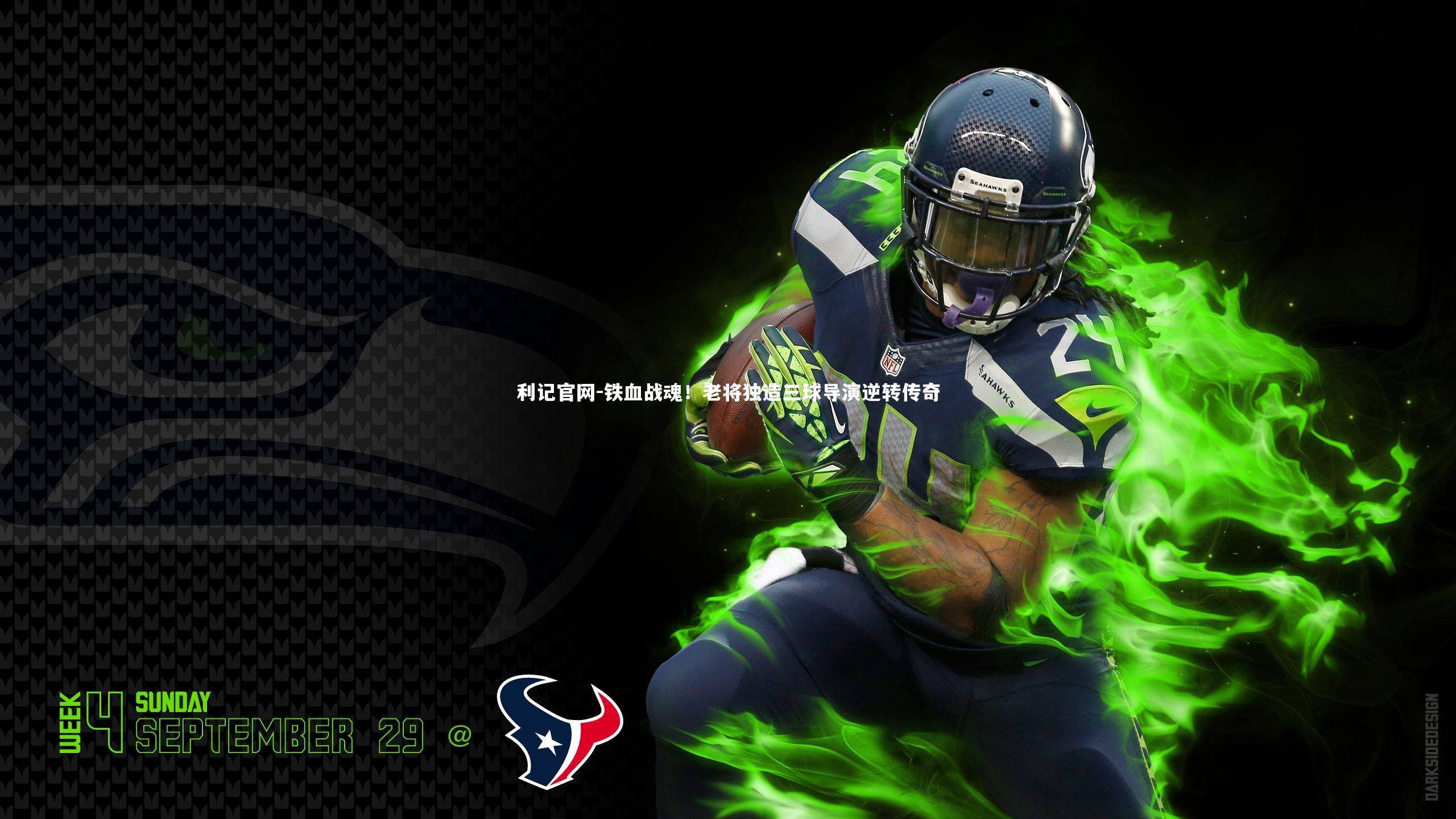 铁血战魂！老将独造三球导演逆转传奇