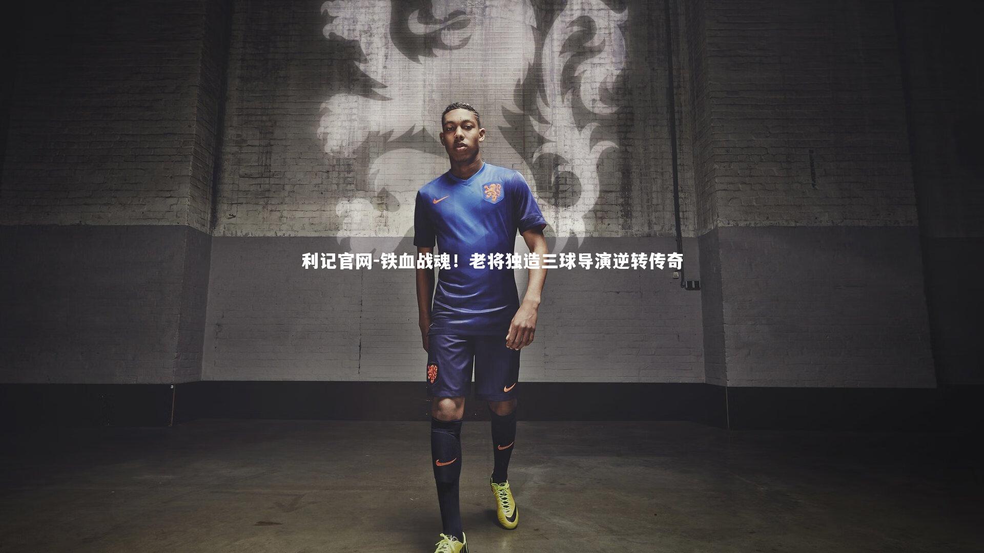 铁血战魂！老将独造三球导演逆转传奇