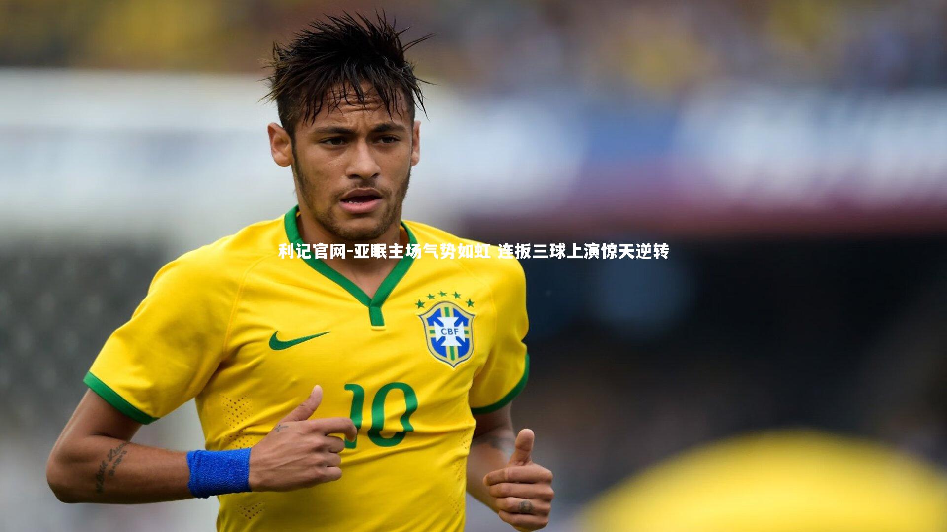 亚眠主场气势如虹 连扳三球上演惊天逆转