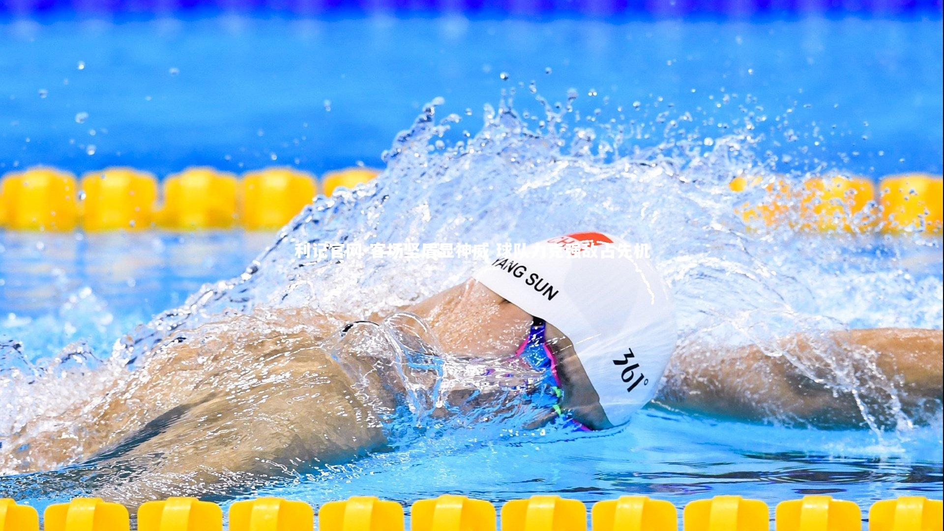 客场坚盾显神威 球队力克强敌占先机