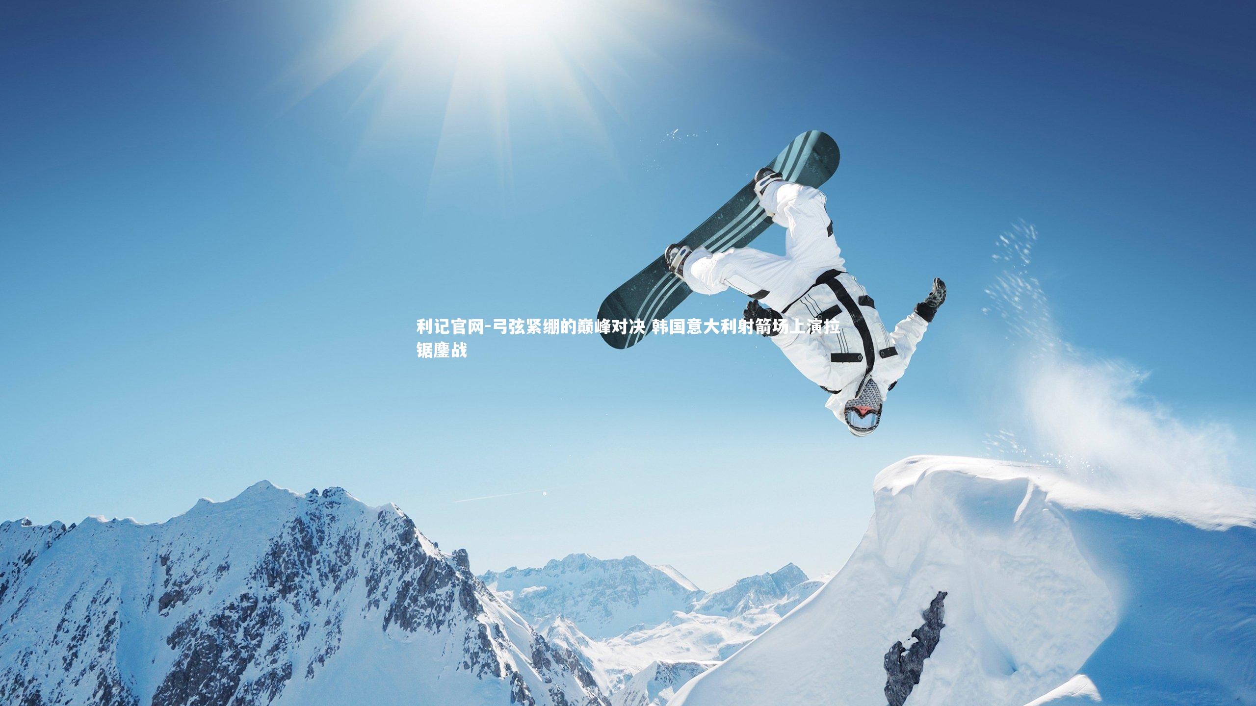 弓弦紧绷的巅峰对决 韩国意大利射箭场上演拉锯鏖战