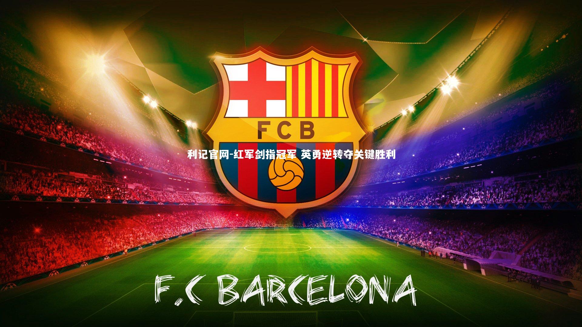 红军剑指冠军 英勇逆转夺关键胜利