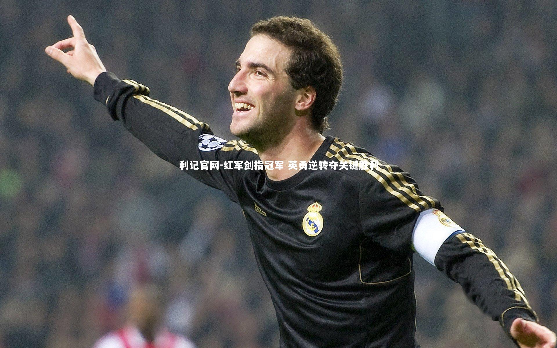 红军剑指冠军 英勇逆转夺关键胜利