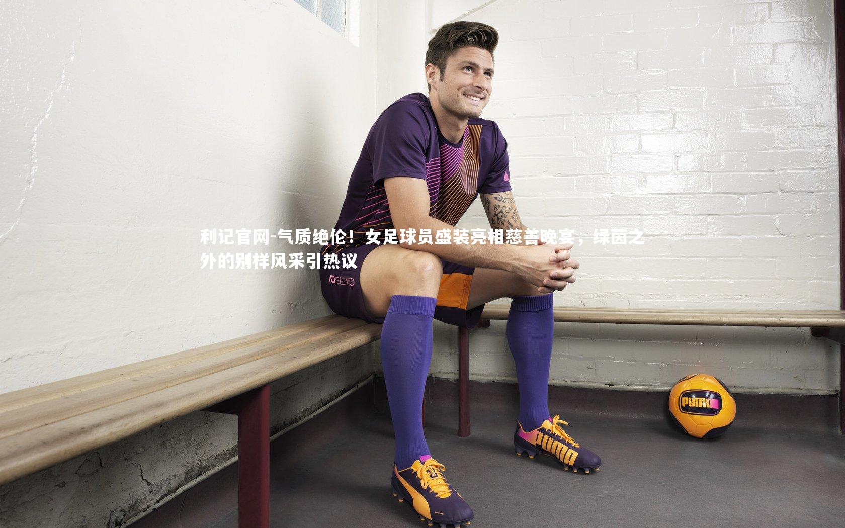 气质绝伦！女足球员盛装亮相慈善晚宴，绿茵之外的别样风采引热议