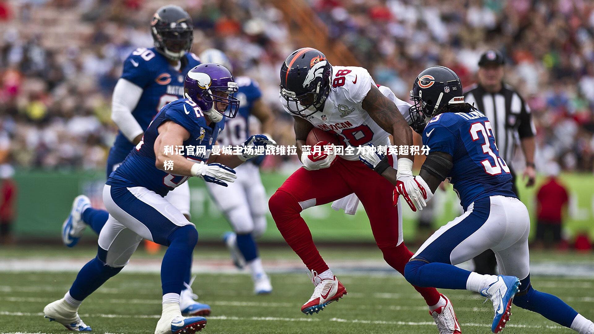 曼城主场迎战维拉 蓝月军团全力冲刺英超积分榜