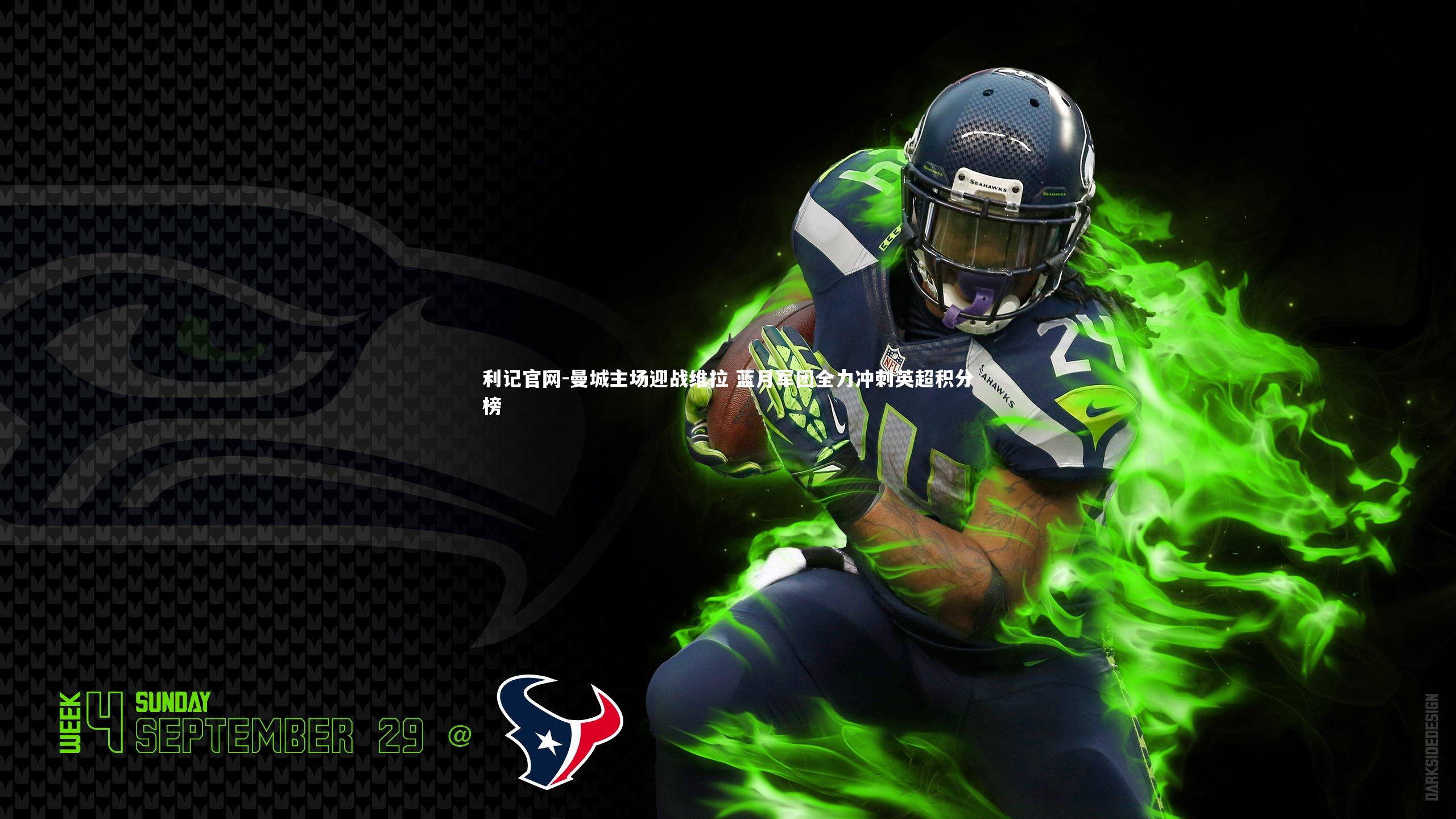 曼城主场迎战维拉 蓝月军团全力冲刺英超积分榜