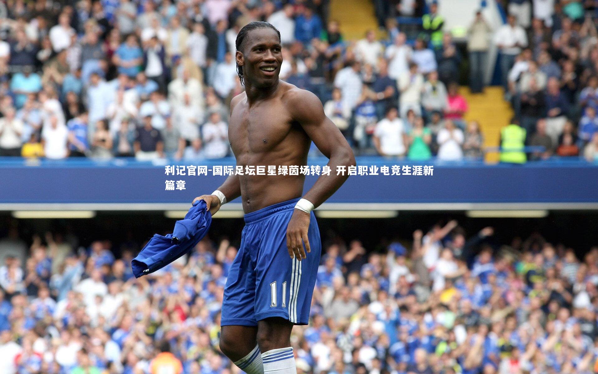 国际足坛巨星绿茵场转身 开启职业电竞生涯新篇章