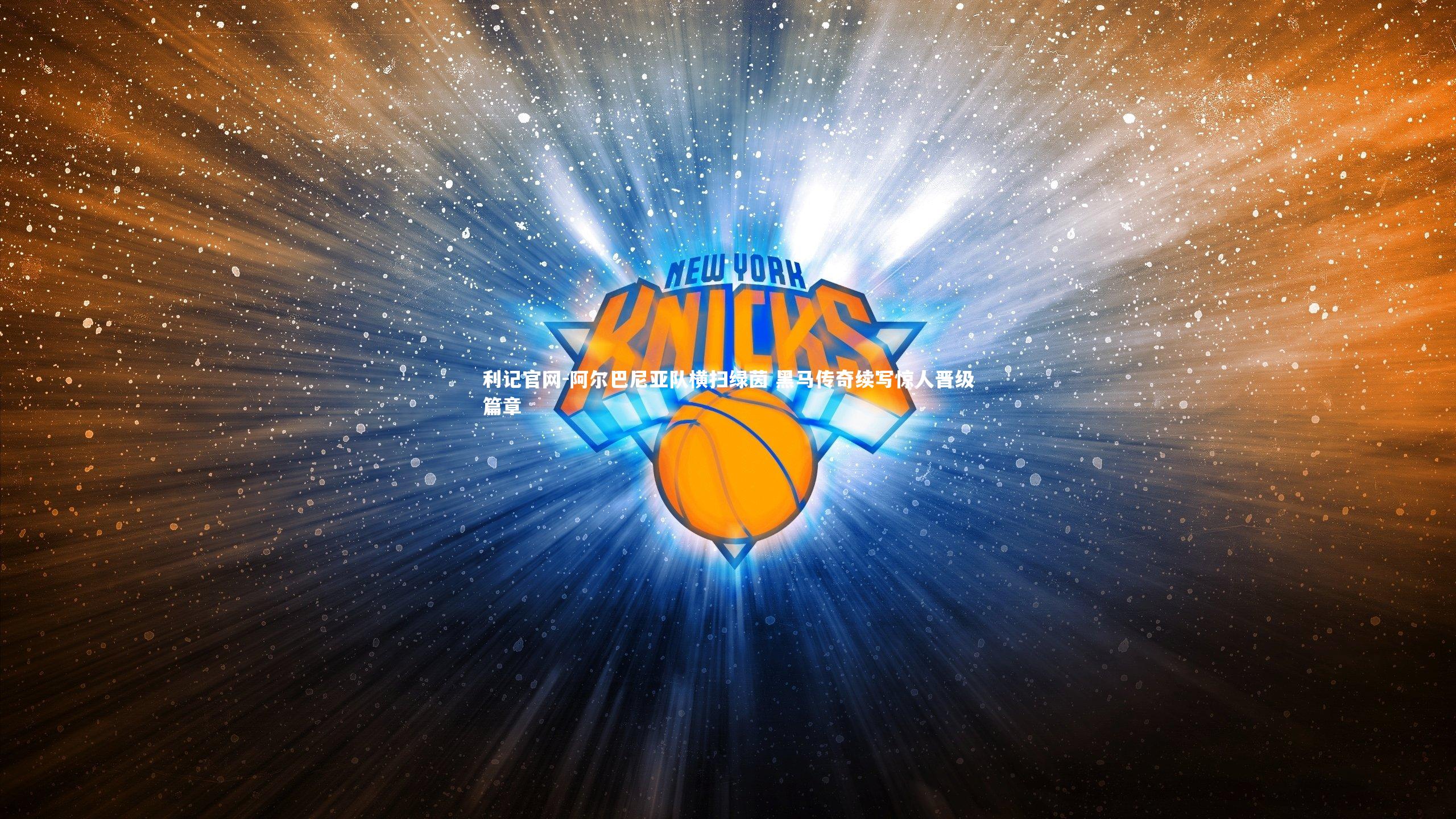 阿尔巴尼亚队横扫绿茵 黑马传奇续写惊人晋级篇章