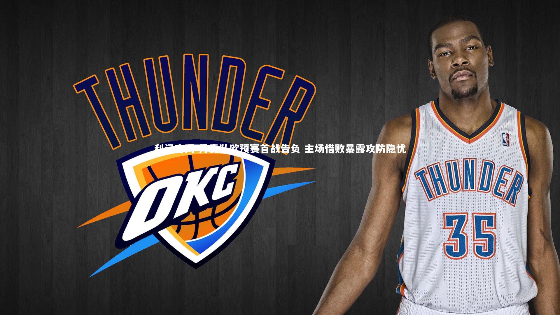 丹麦队欧预赛首战告负 主场惜败暴露攻防隐忧