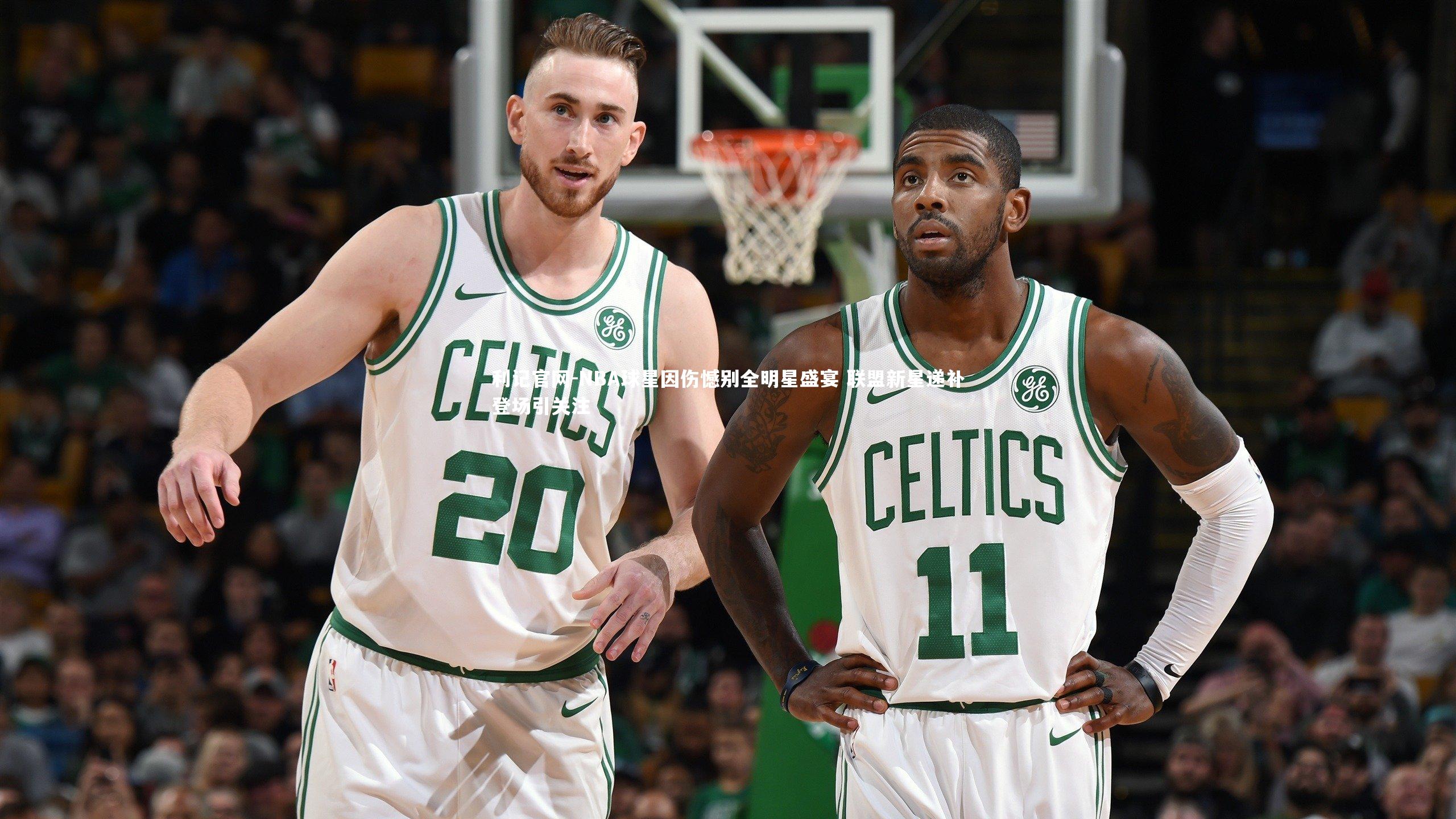 NBA球星因伤憾别全明星盛宴 联盟新星递补登场引关注