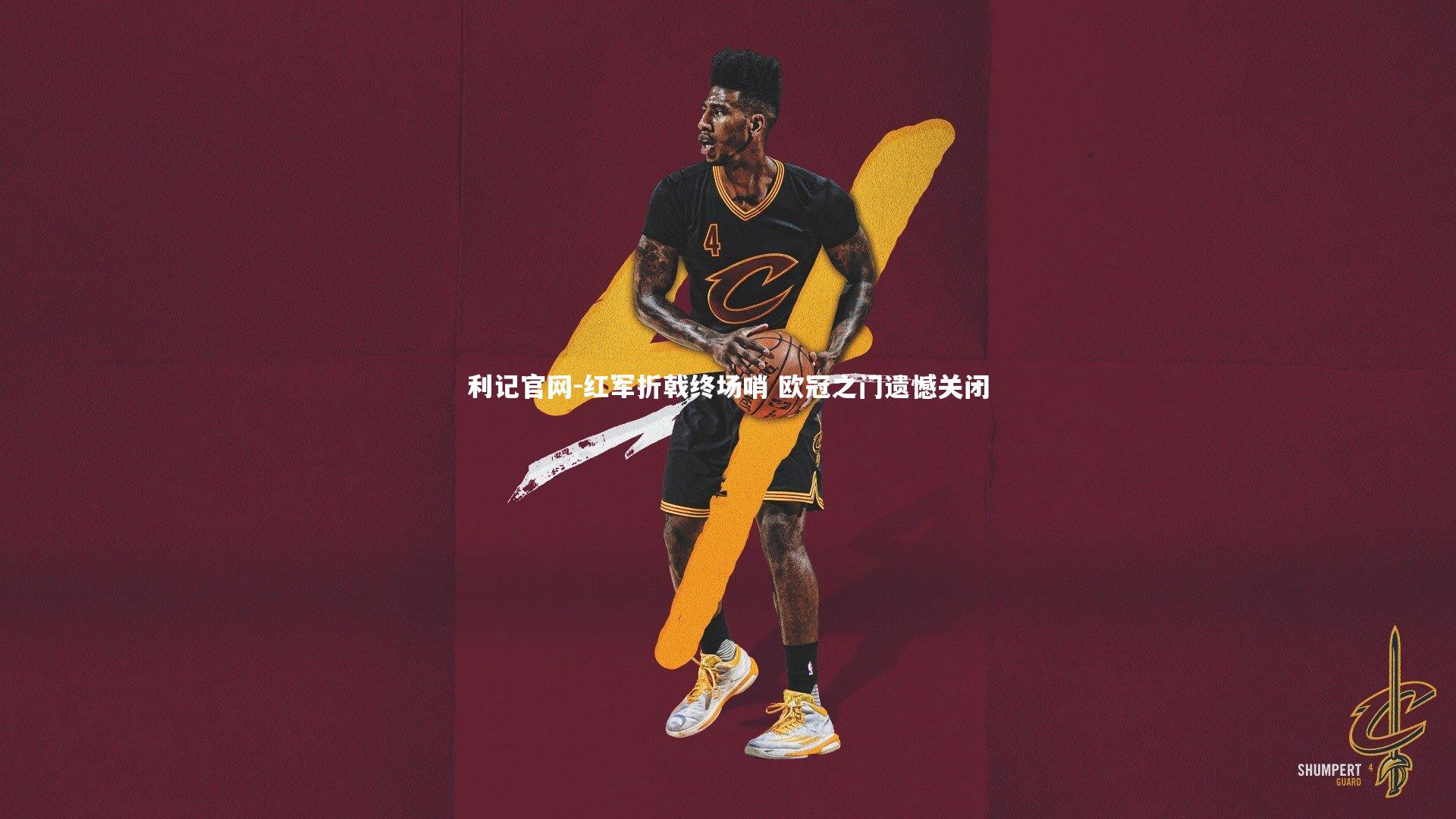 红军折戟终场哨 欧冠之门遗憾关闭