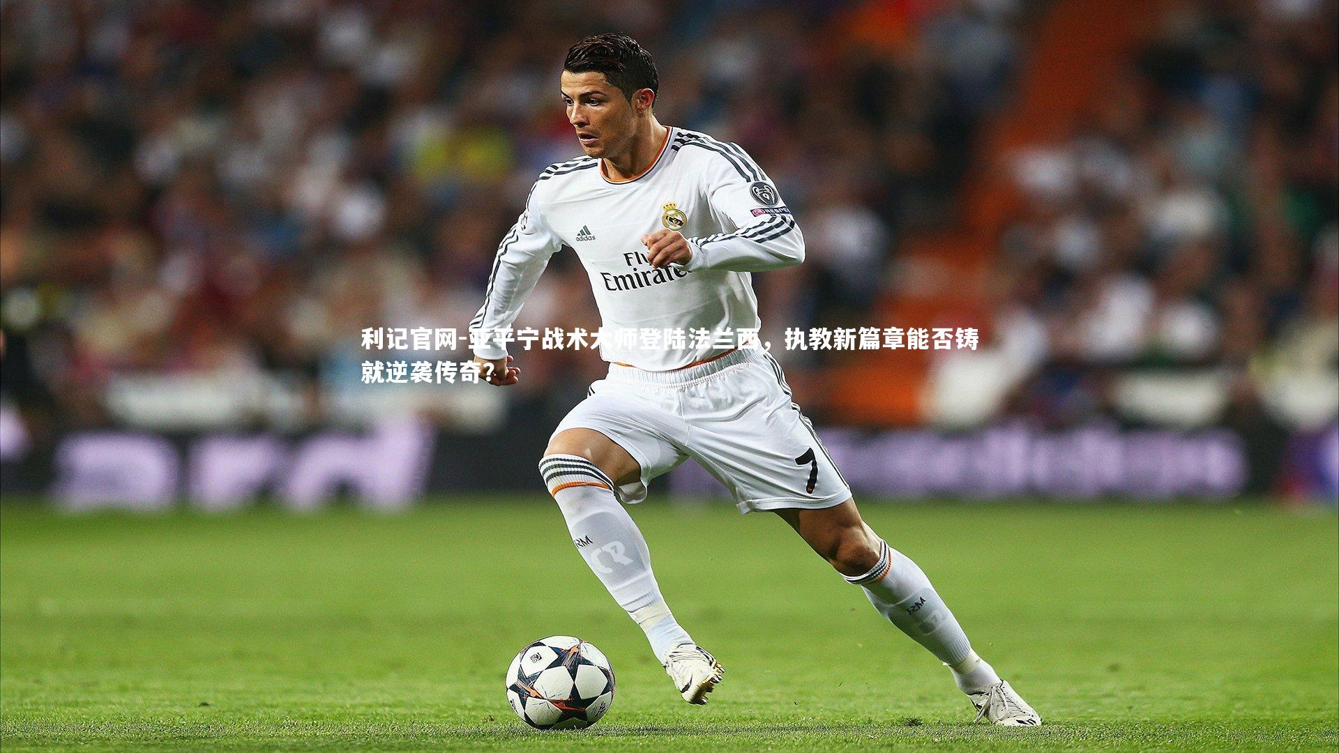 亚平宁战术大师登陆法兰西,执教新篇章能否铸就逆袭传奇?