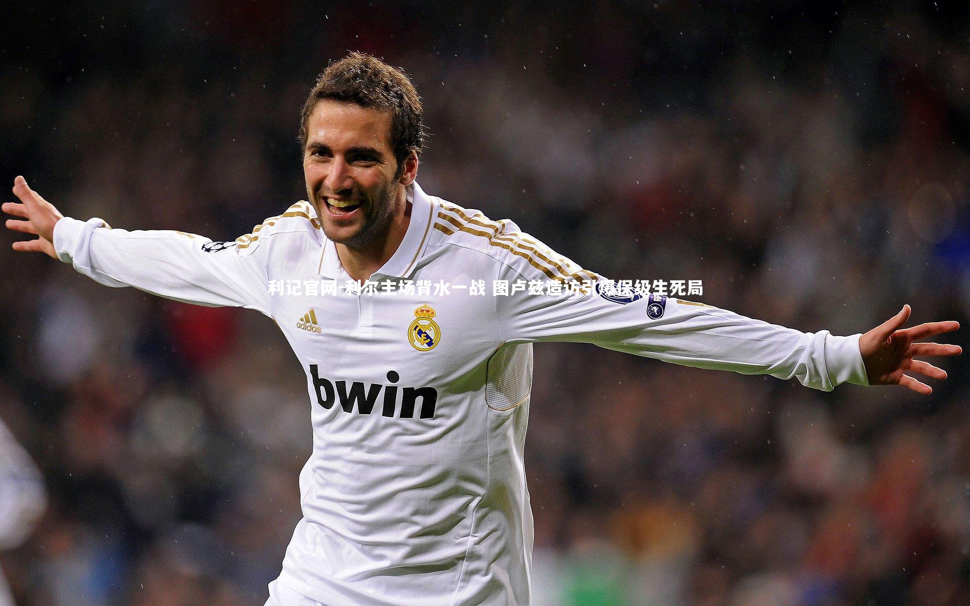 利尔主场背水一战 图卢兹造访引爆保级生死局