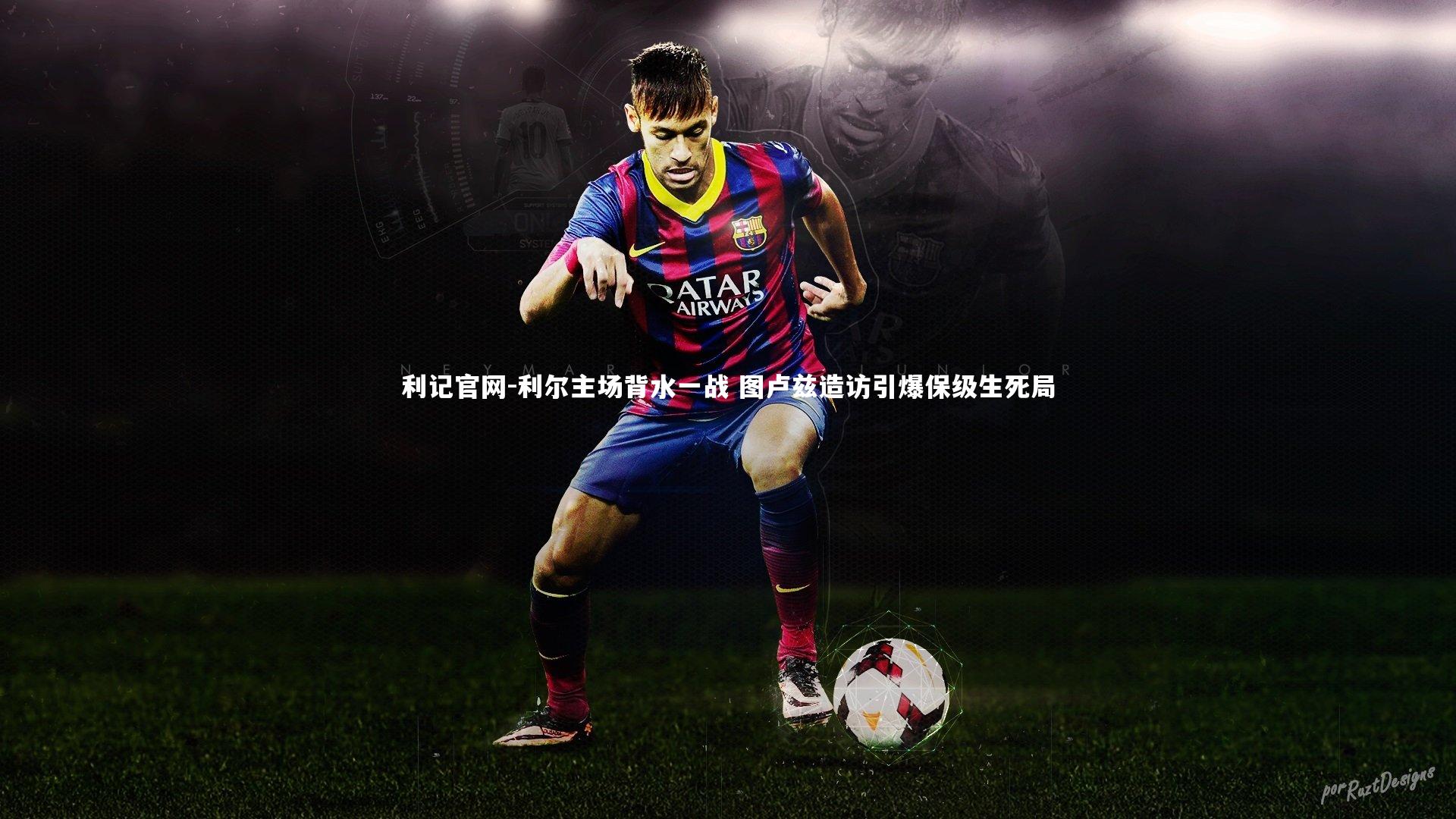 利尔主场背水一战 图卢兹造访引爆保级生死局