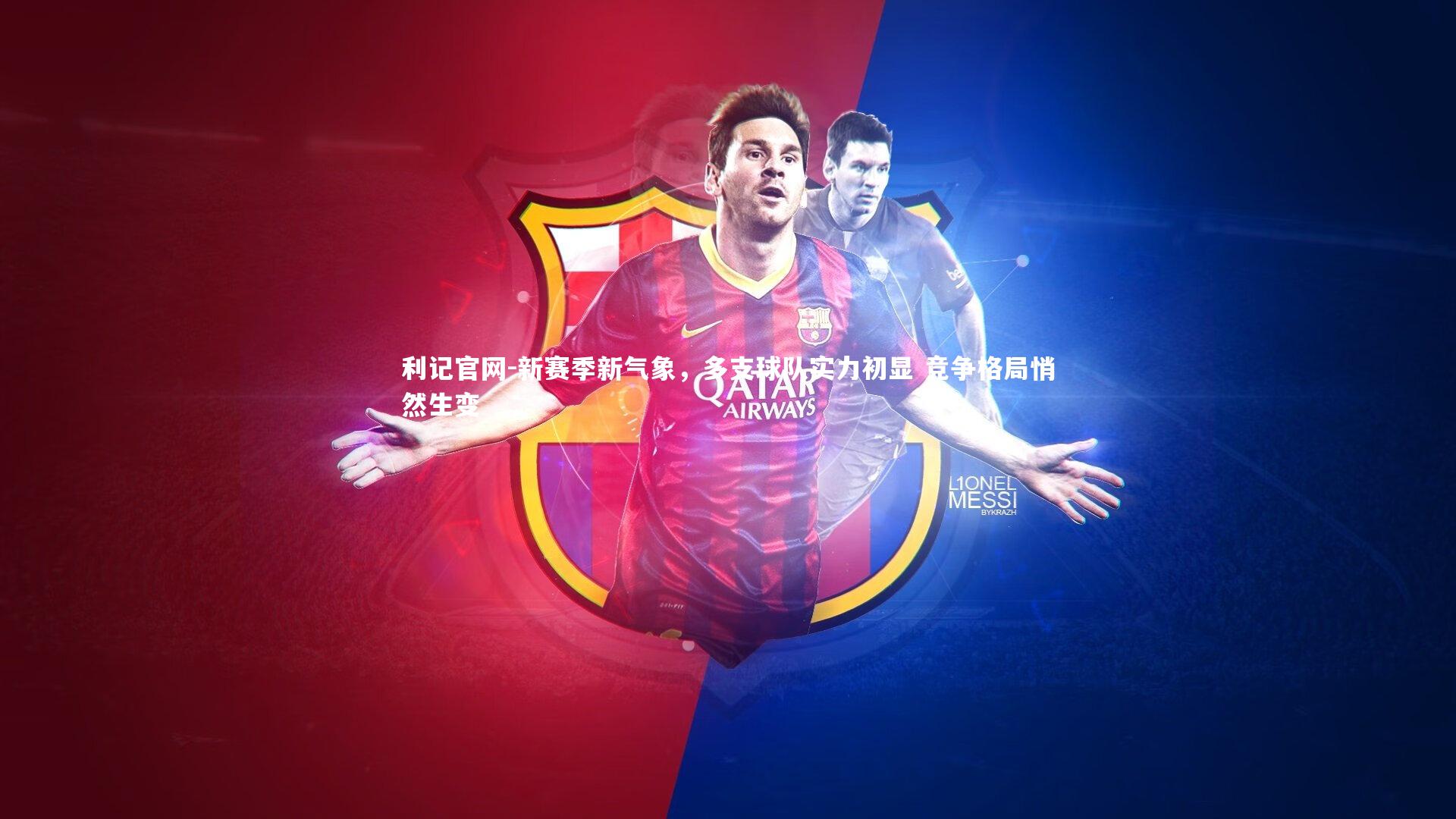 新赛季新气象，多支球队实力初显 竞争格局悄然生变