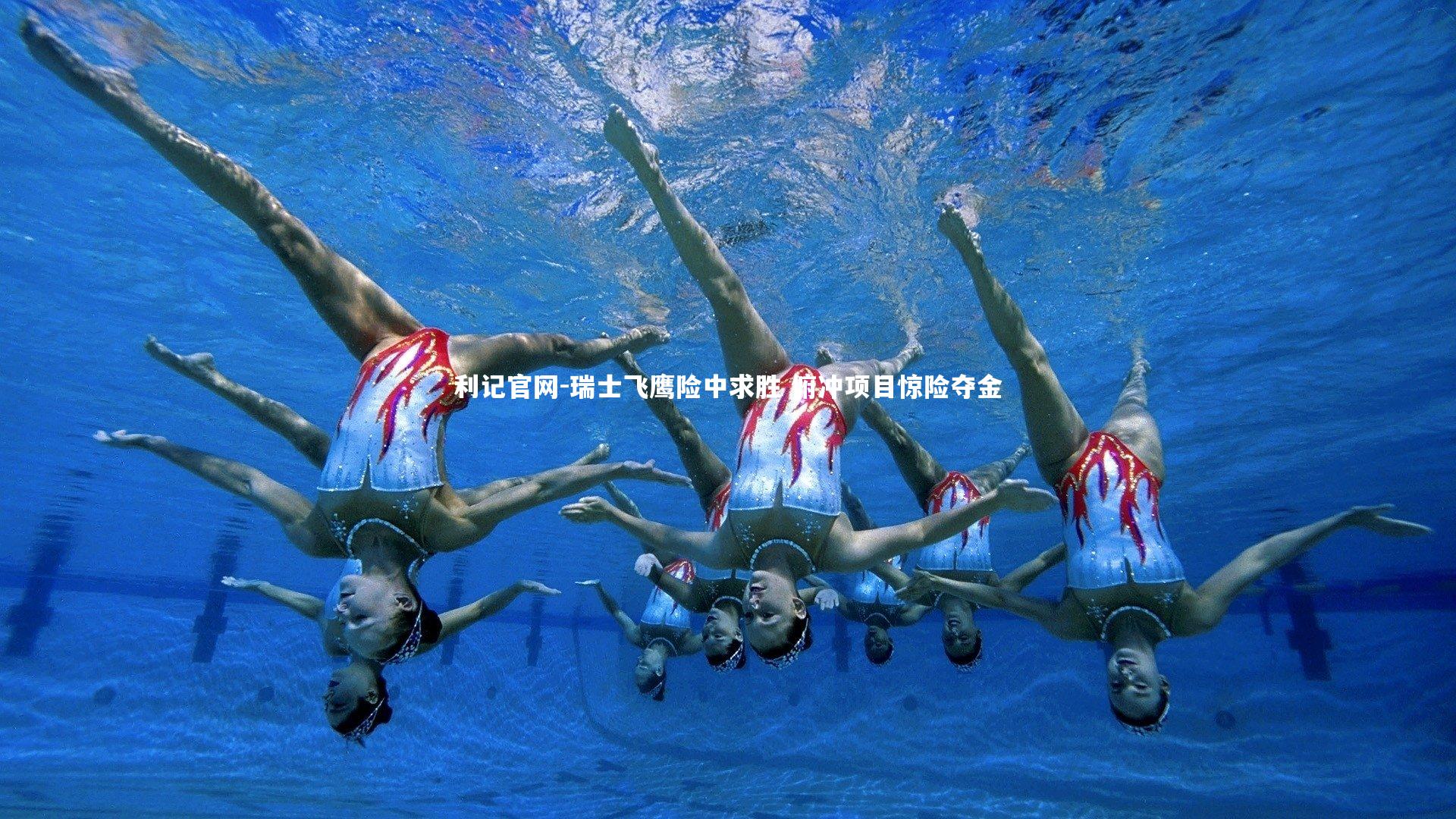 瑞士飞鹰险中求胜 俯冲项目惊险夺金