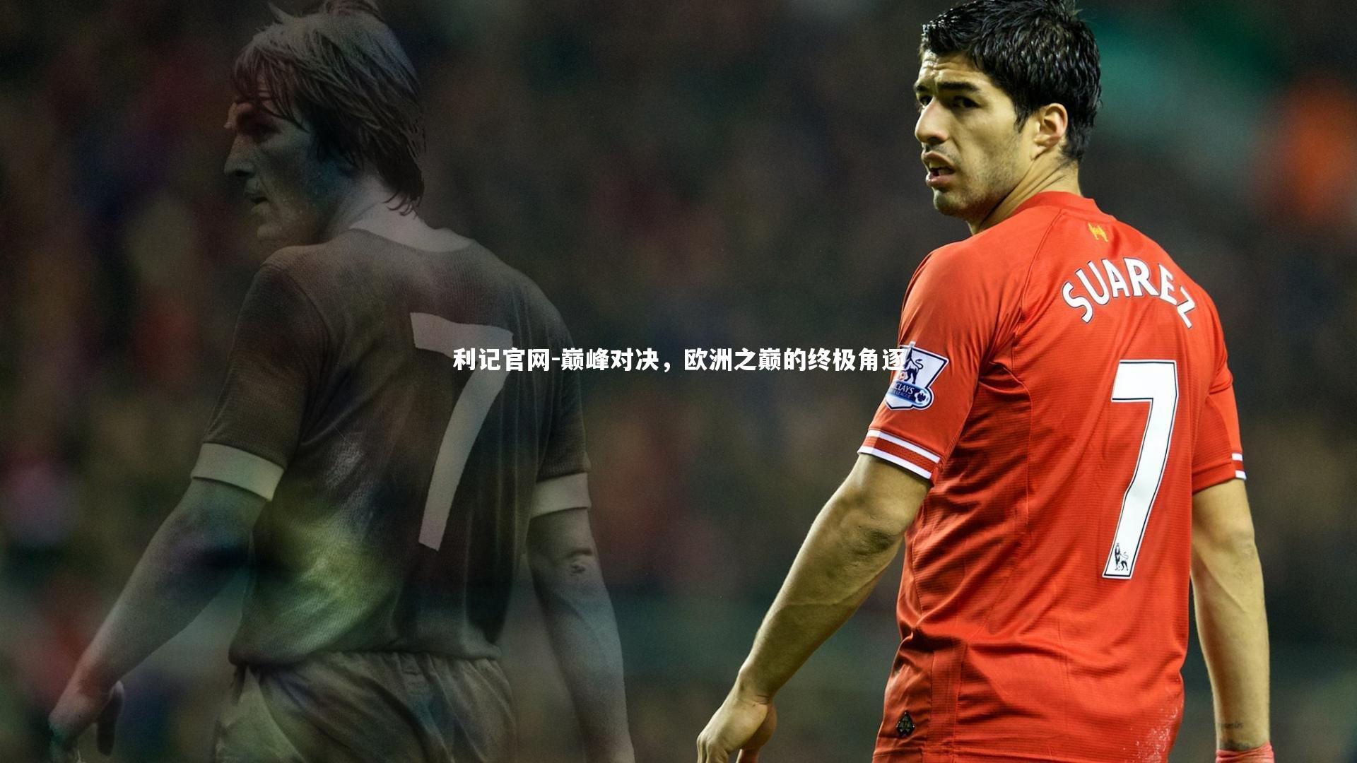 巅峰对决，欧洲之巅的终极角逐
