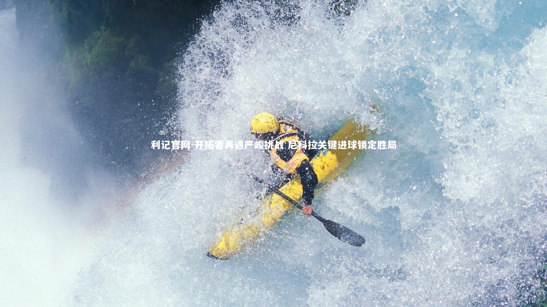 开拓者再遇严峻挑战 尼科拉关键进球锁定胜局