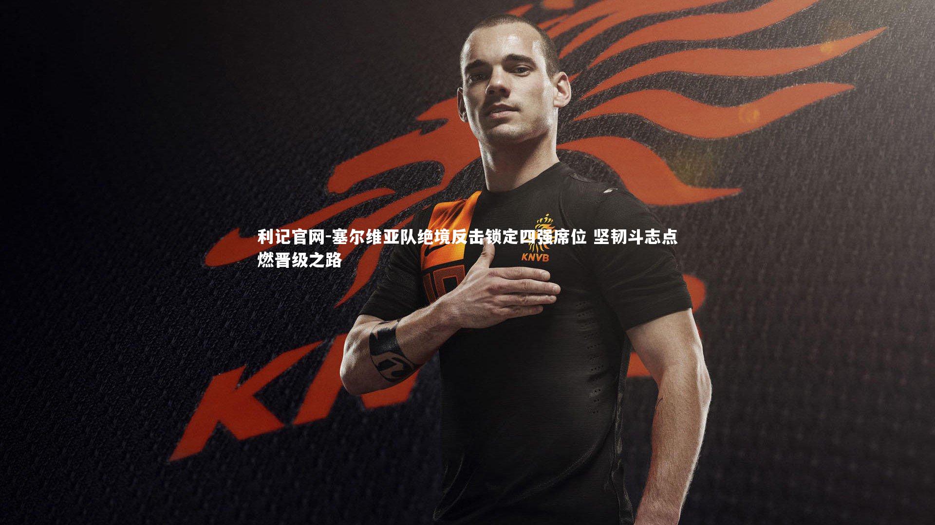 塞尔维亚队绝境反击锁定四强席位 坚韧斗志点燃晋级之路